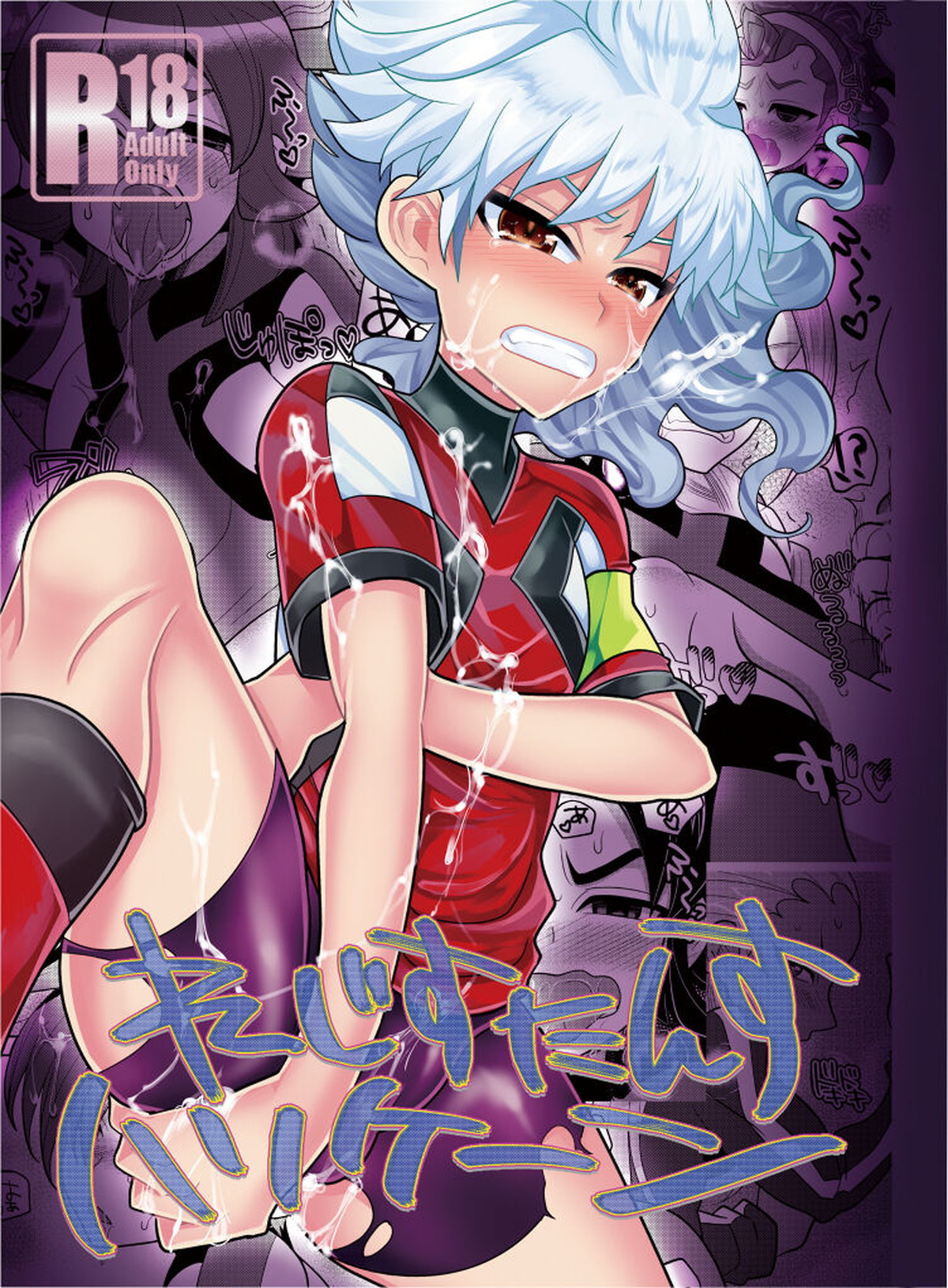 Recommended BL manga "れじすたんすハリケーン【イナズマイレブン/モブ白竜】" cover image