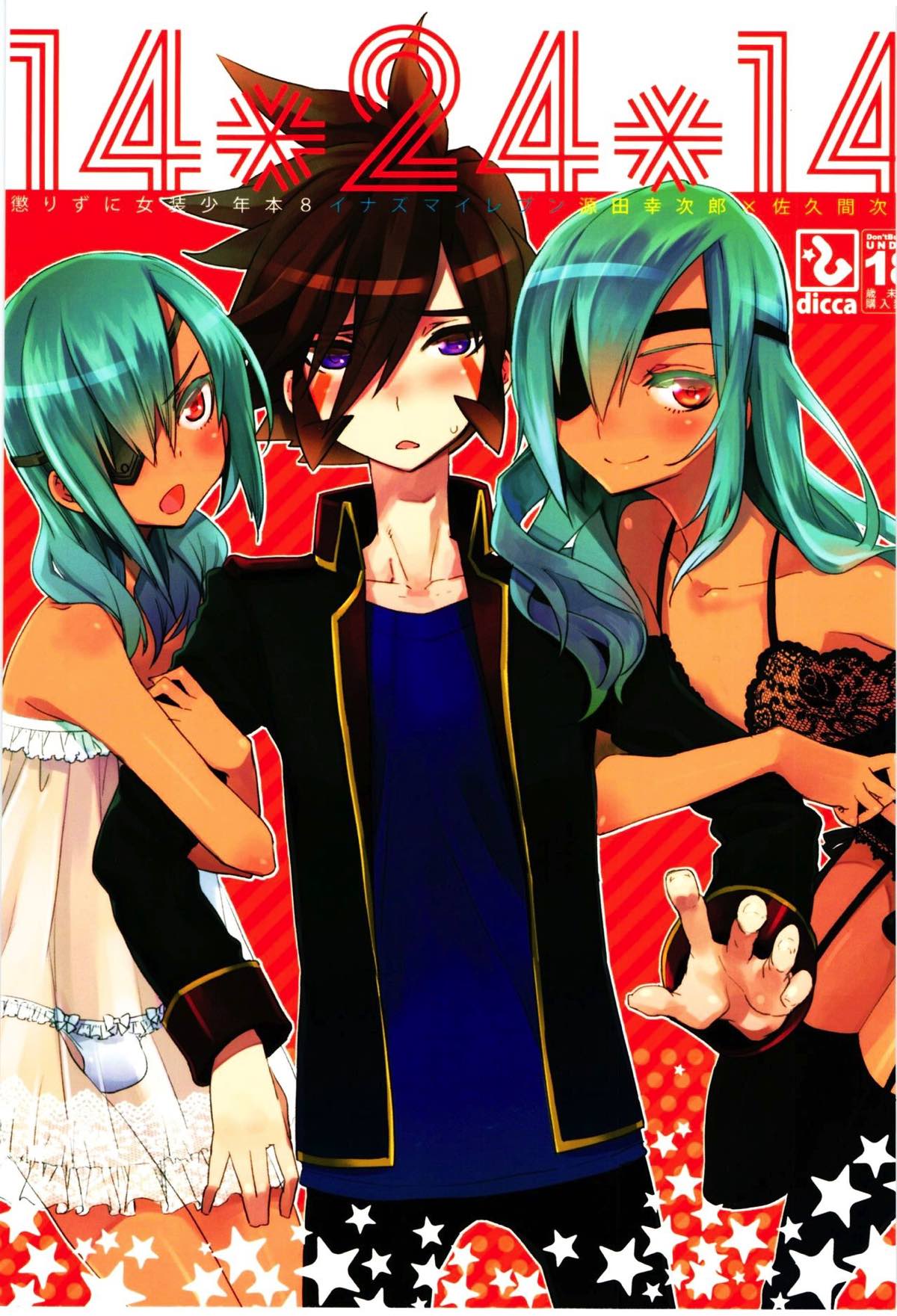 Recommended BL manga "懲りずに女装少年本8 14＊24＊14【イナズマイレブン/佐久源】" cover image
