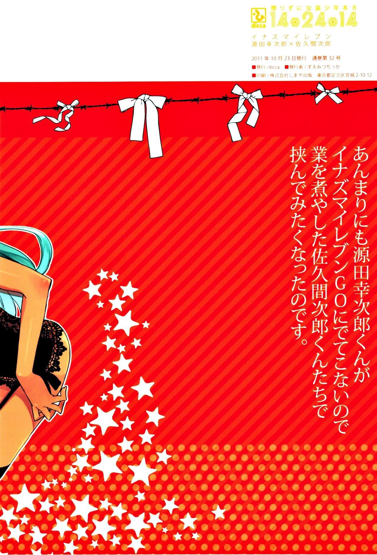 懲りずに女装少年本8 14＊24＊14【イナズマイレブン/佐久源】 page 17
