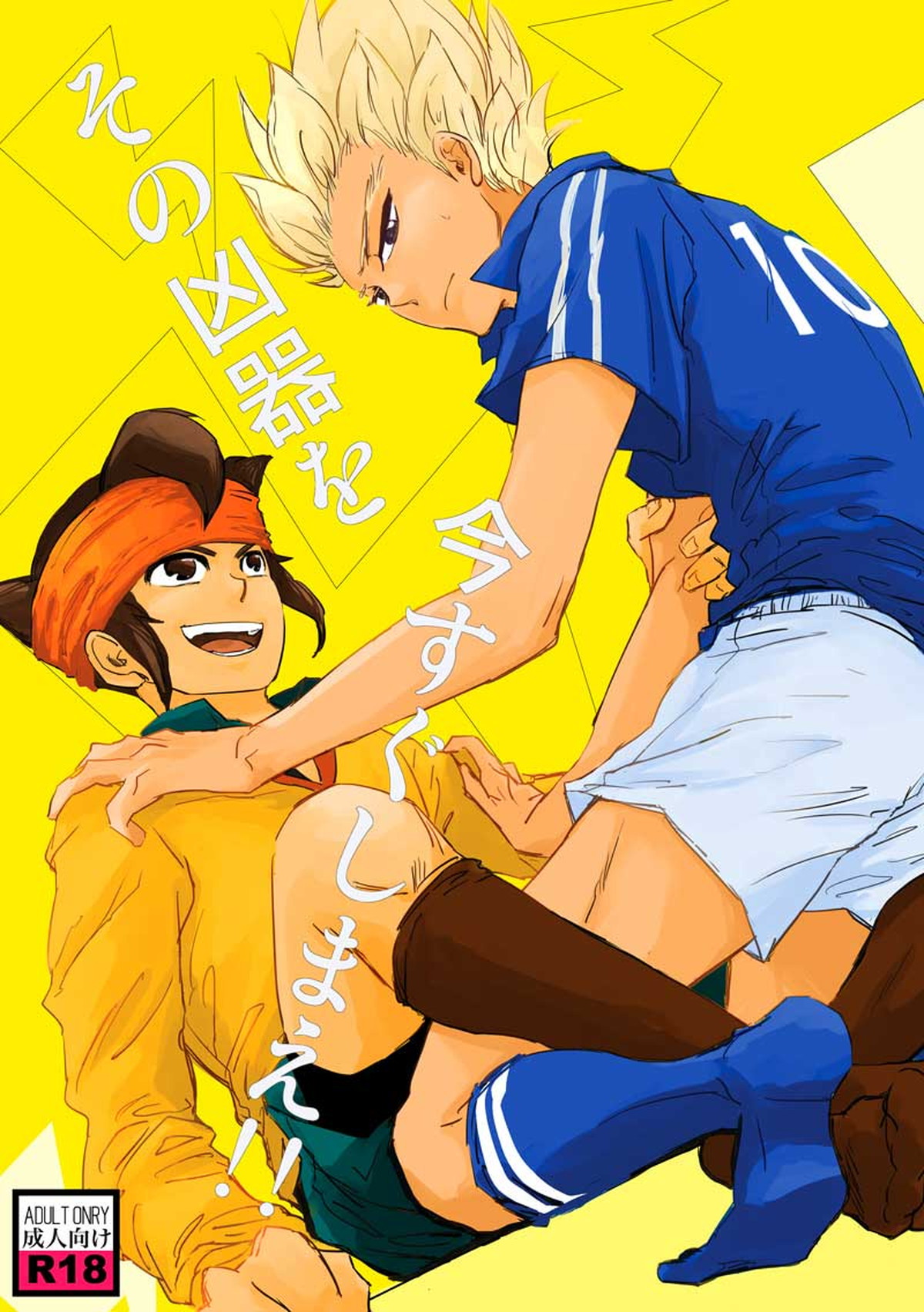 BL manga "その凶器を今すぐしまえ!!【イナズマイレブン/円豪】" cover image