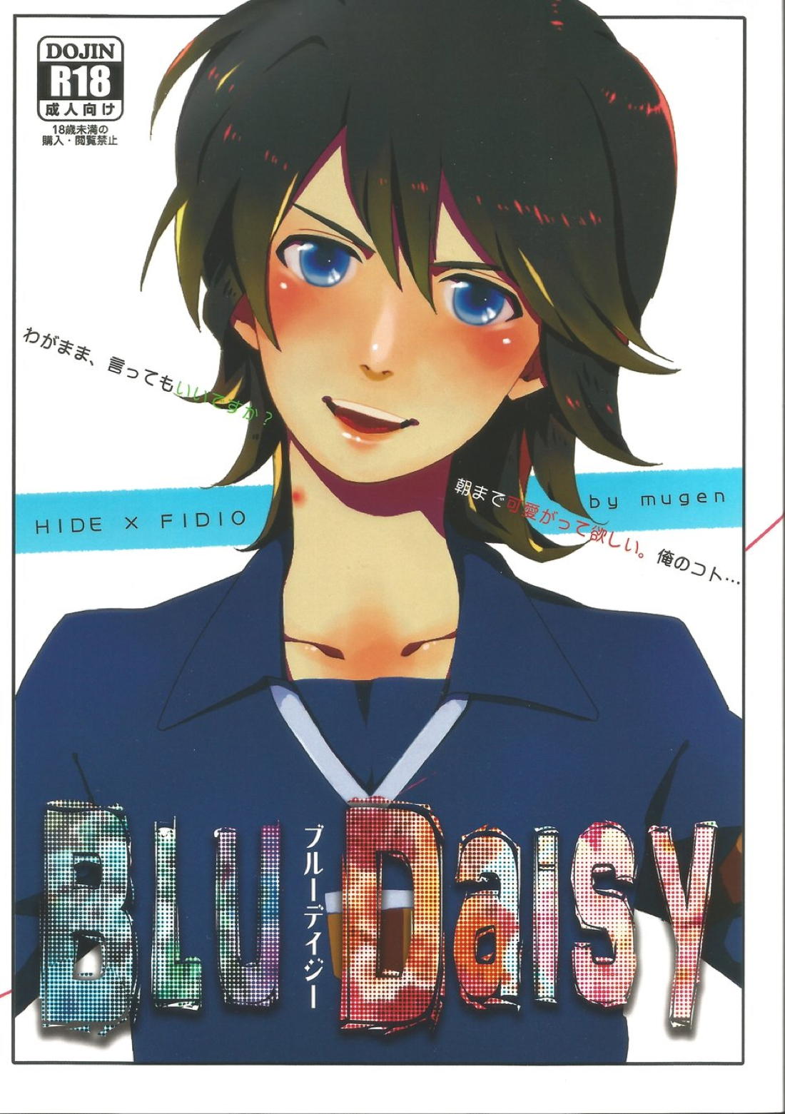Recommended BL manga "BLU DAISY【イナズマイレブン/ヒデ×フィディオ】" cover image