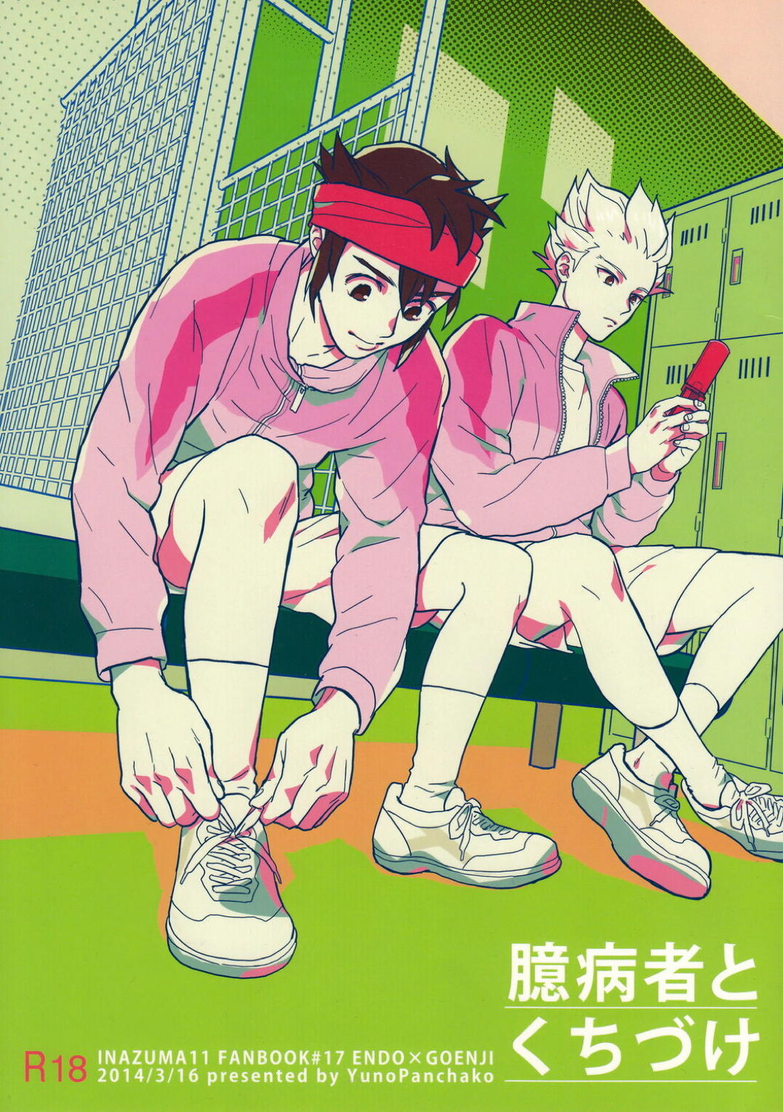 Recommended BL manga "臆病者とくちづけ【イナズマイレブン/円豪】" cover image