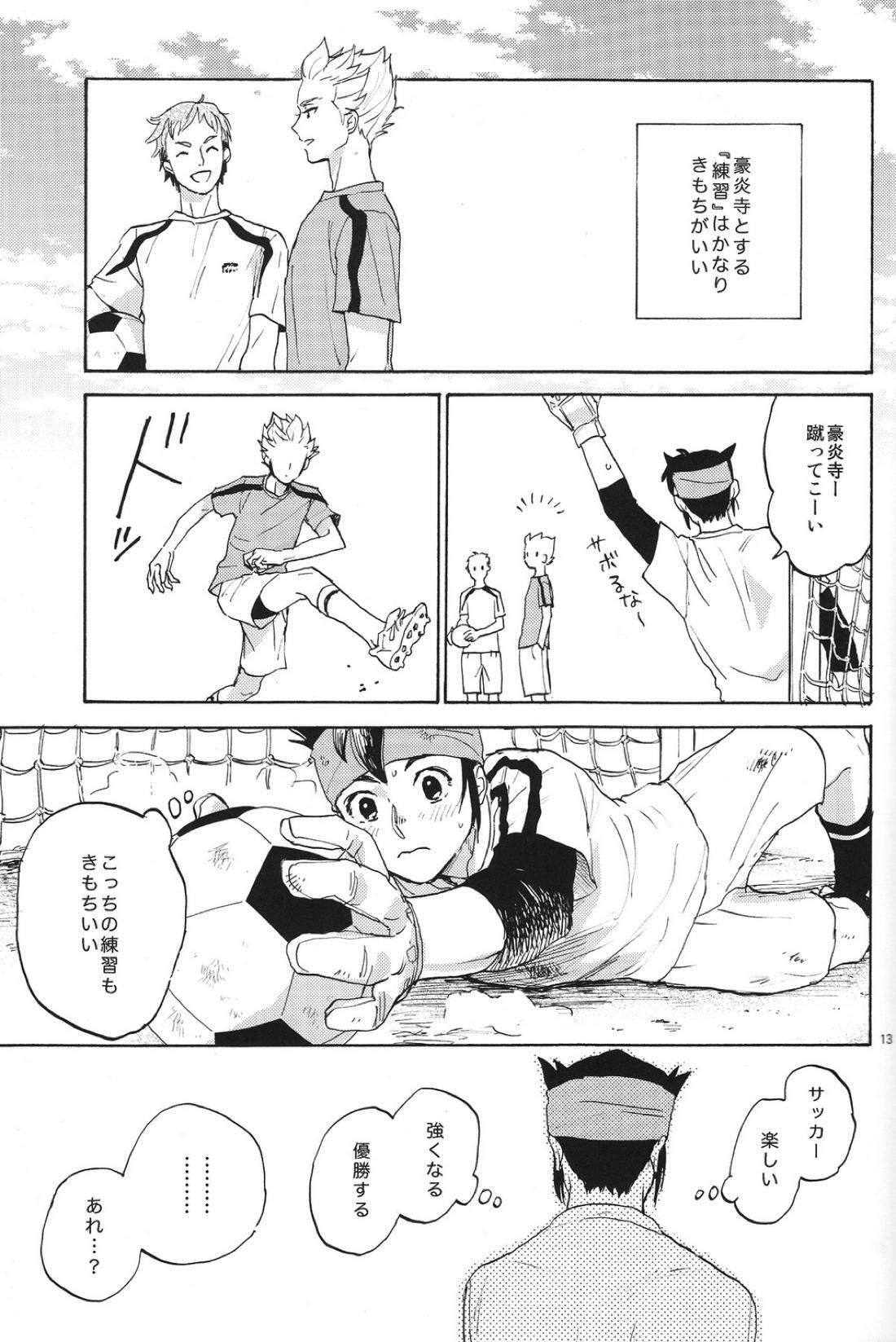 臆病者とくちづけ【イナズマイレブン/円豪】 page 12