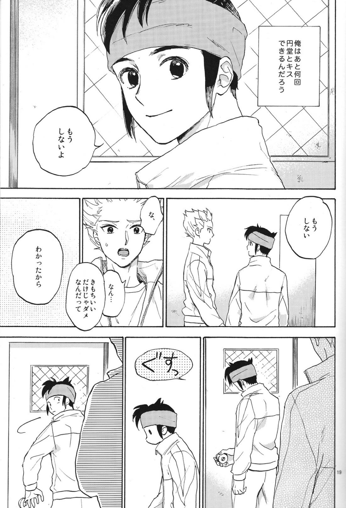 臆病者とくちづけ【イナズマイレブン/円豪】 page 18