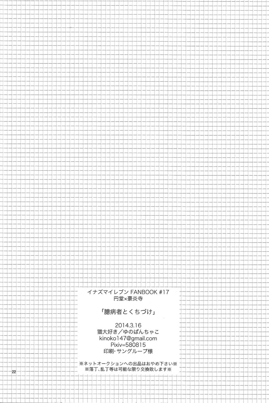 臆病者とくちづけ【イナズマイレブン/円豪】 page 21