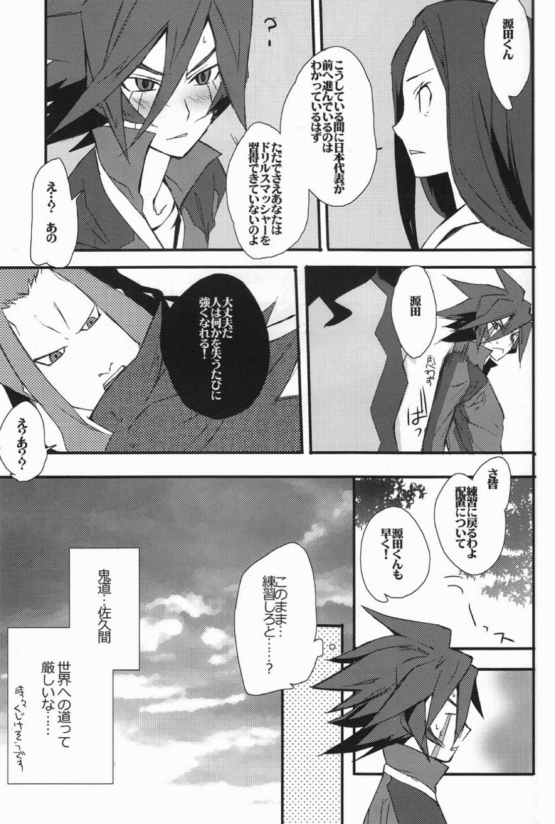 源田にえさをあげないでください。【イナズマイレブン】 page 14