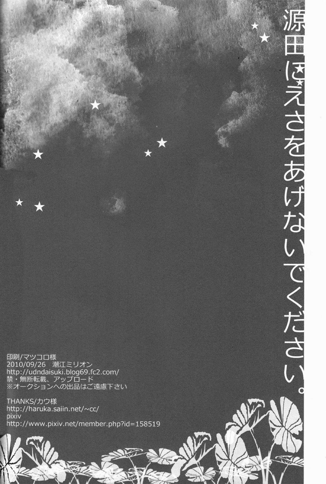 源田にえさをあげないでください。【イナズマイレブン】 page 25