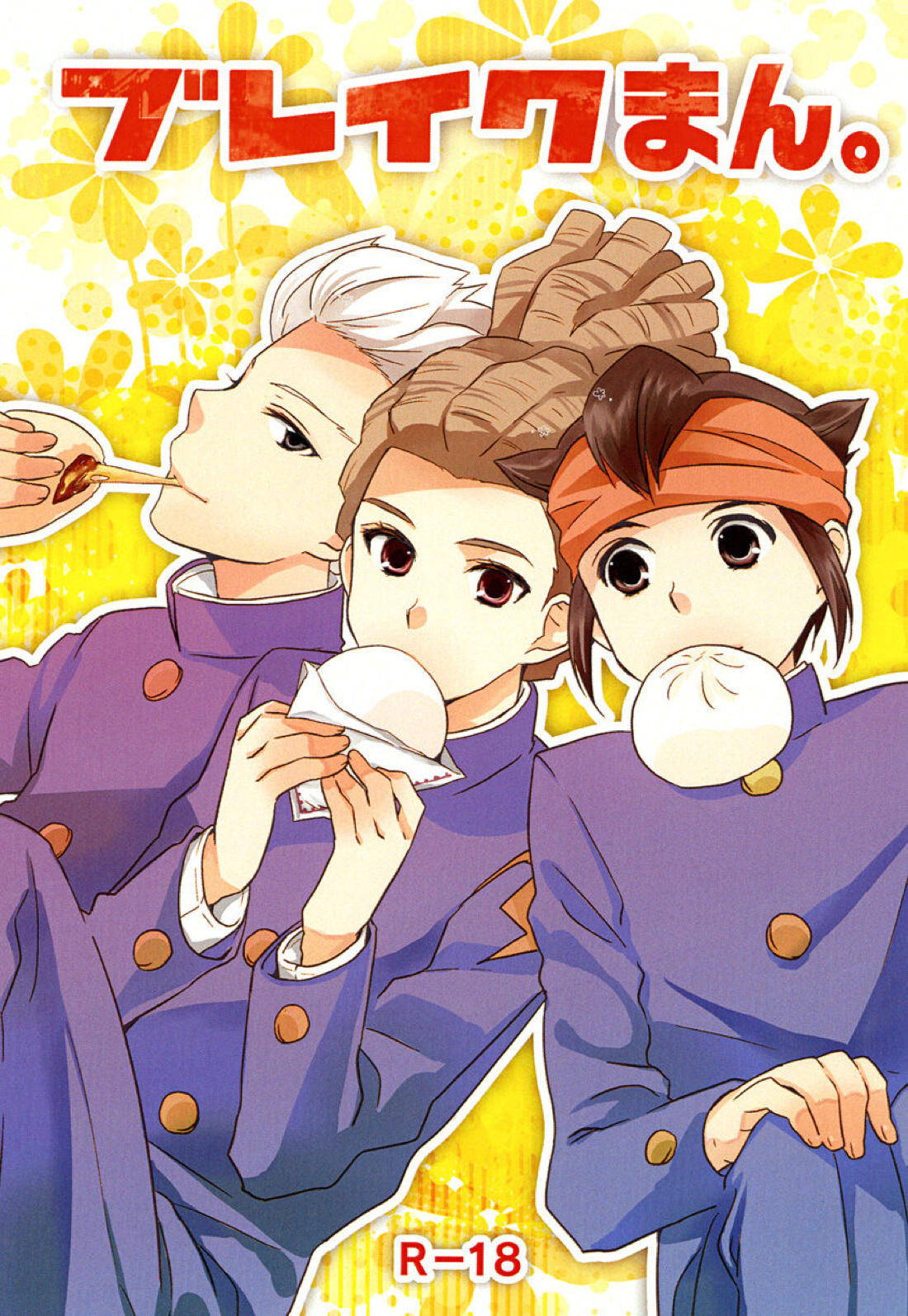 Recommended BL manga "ブレイクまん。【イナズマイレブン/円鬼】" cover image