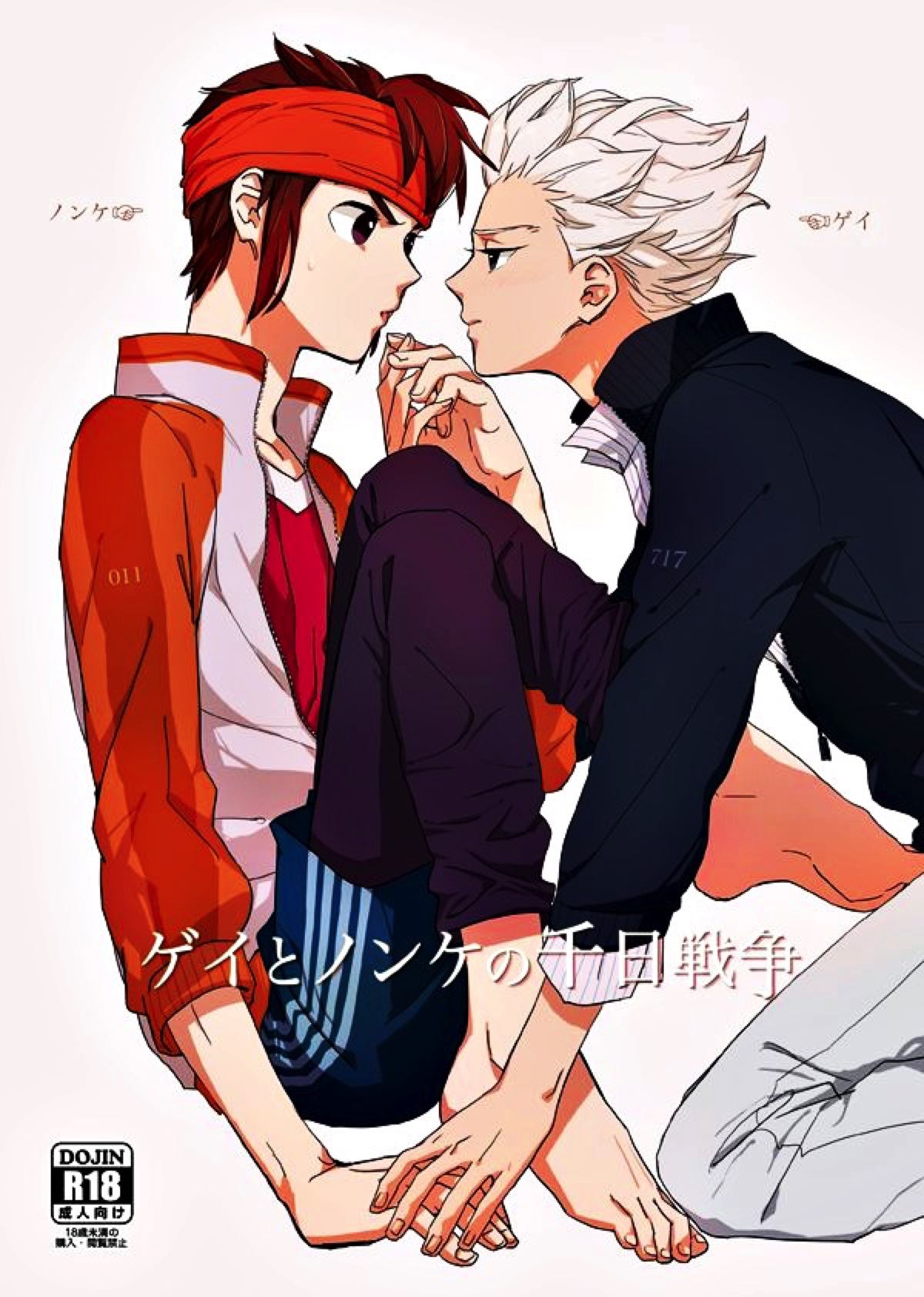 BL manga "ゲイとノンケの千日戦争【イナズマイレブン/円豪】" cover image