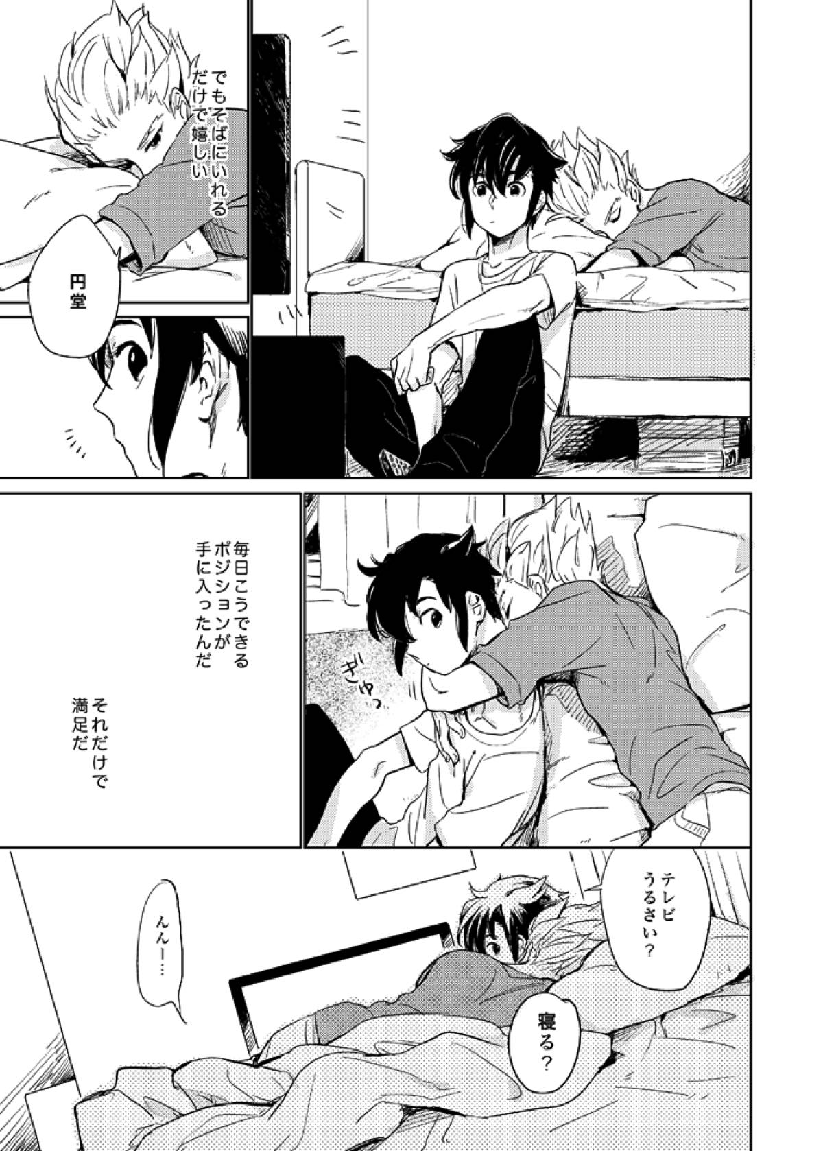 ゲイとノンケの千日戦争【イナズマイレブン/円豪】 page 15