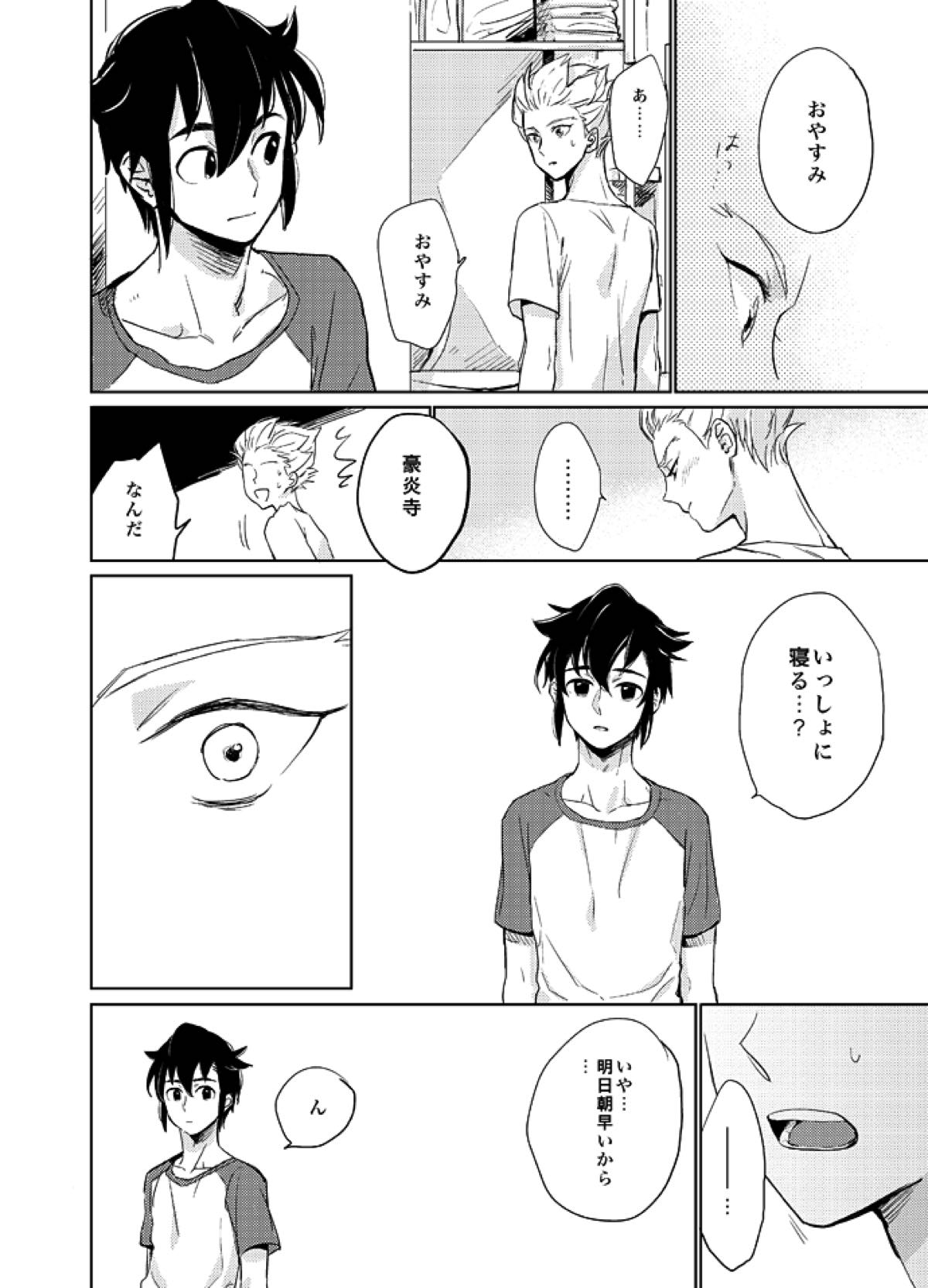 ゲイとノンケの千日戦争【イナズマイレブン/円豪】 page 18