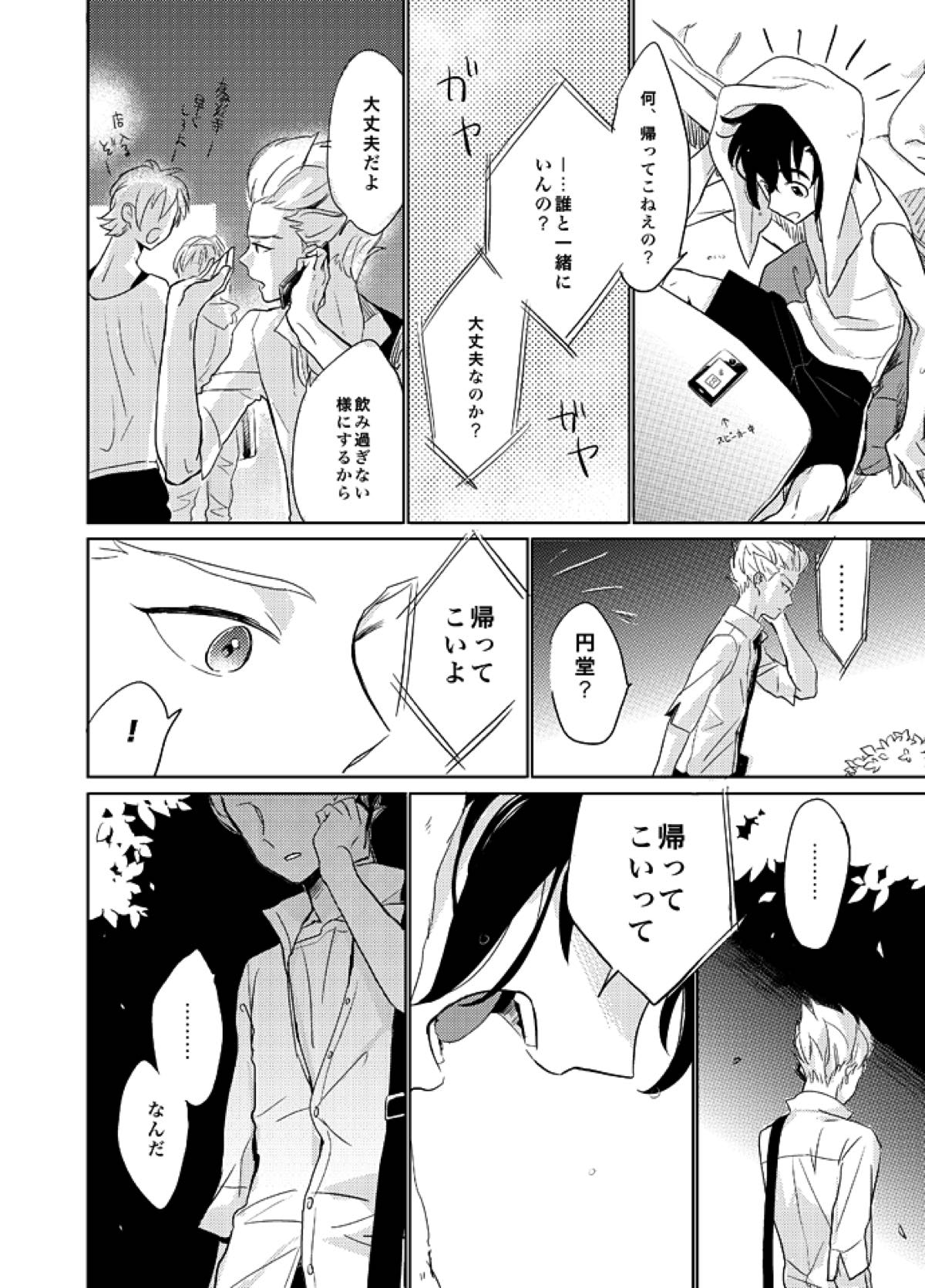 ゲイとノンケの千日戦争【イナズマイレブン/円豪】 page 20