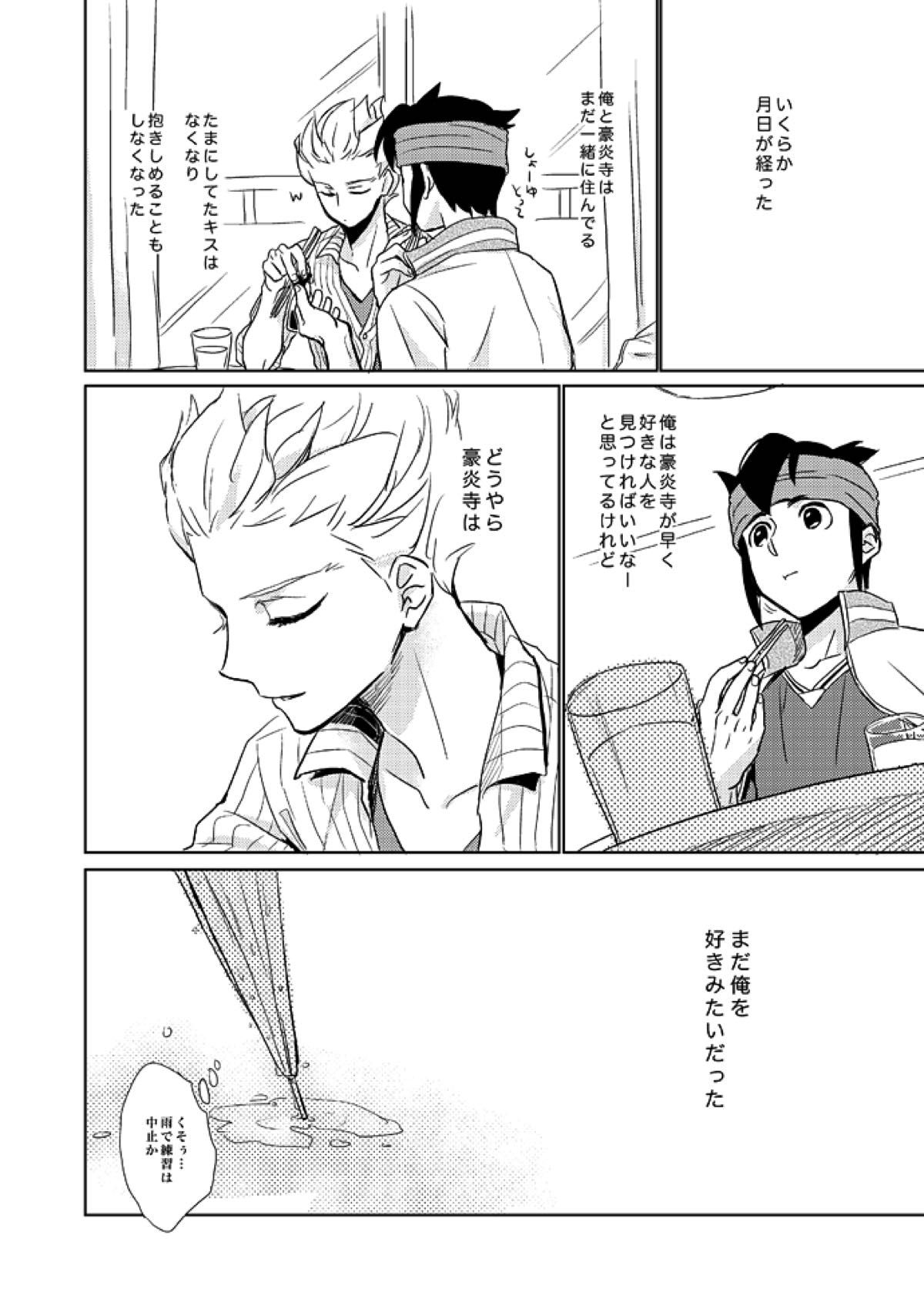 ゲイとノンケの千日戦争【イナズマイレブン/円豪】 page 32