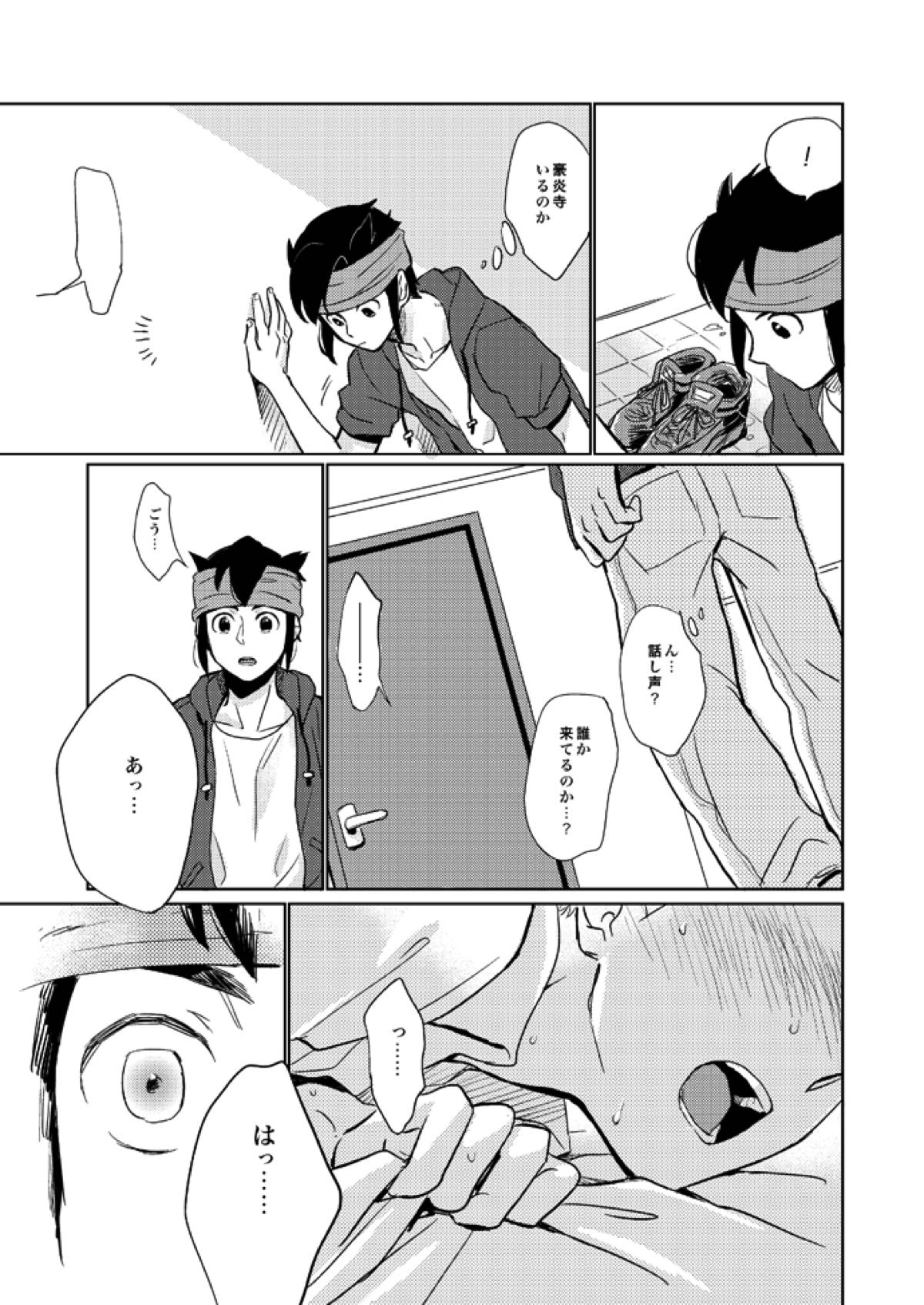ゲイとノンケの千日戦争【イナズマイレブン/円豪】 page 33
