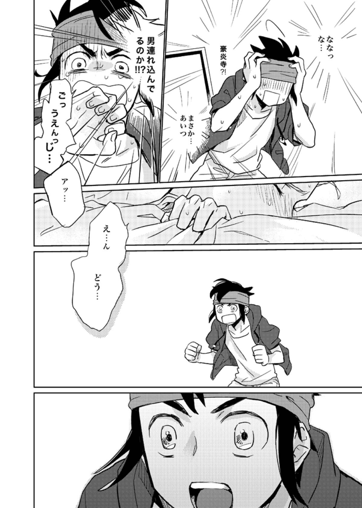 ゲイとノンケの千日戦争【イナズマイレブン/円豪】 page 34