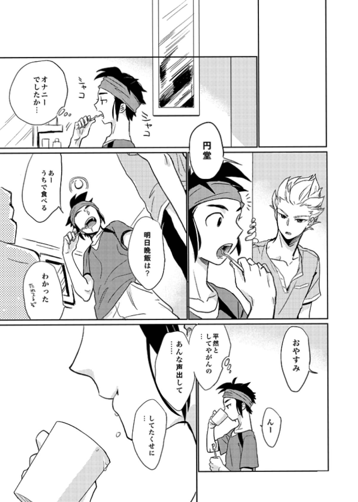 ゲイとノンケの千日戦争【イナズマイレブン/円豪】 page 35