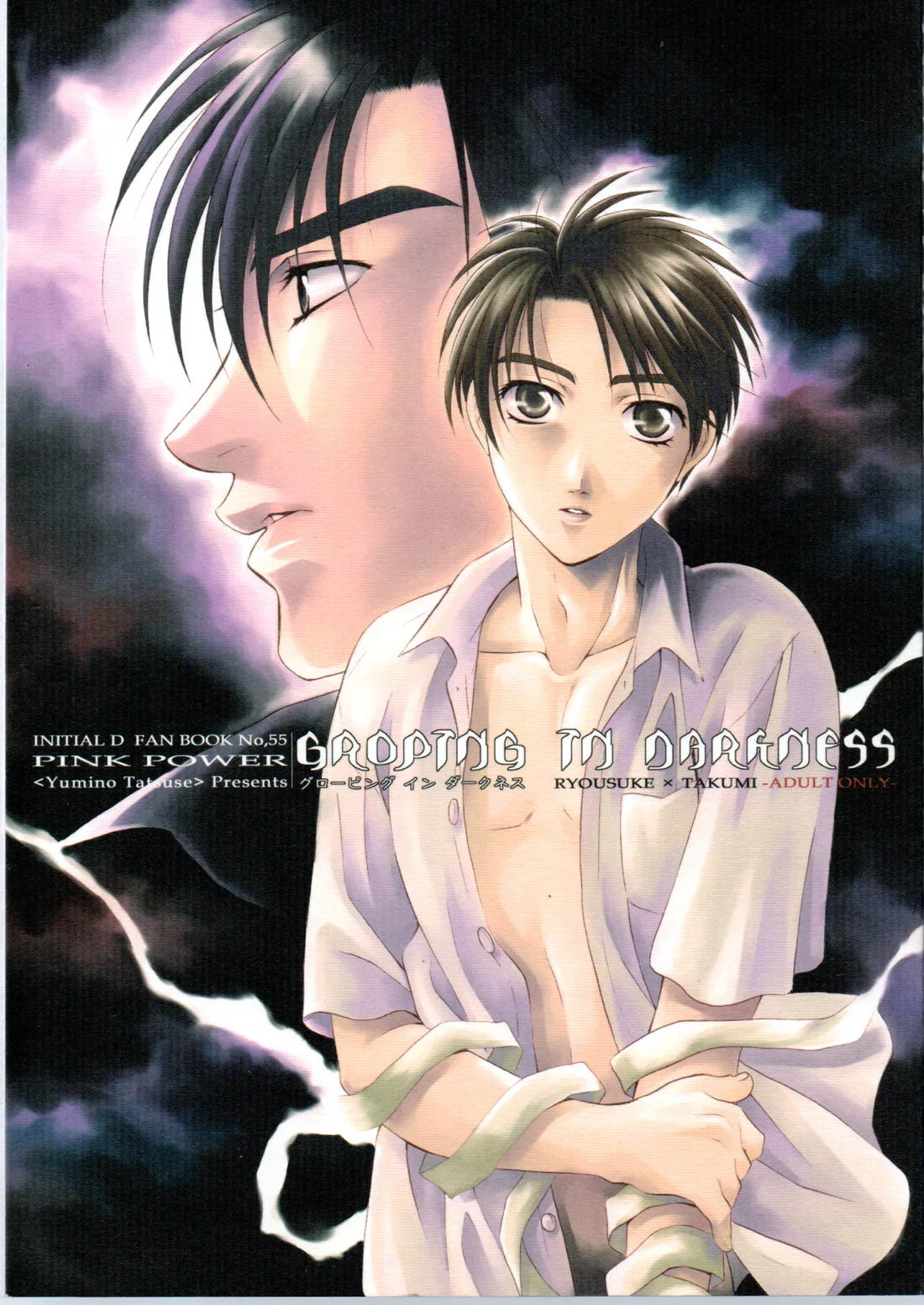 Recommended BL manga "グローピン イン ダークネス【頭文字D/涼拓】" cover image