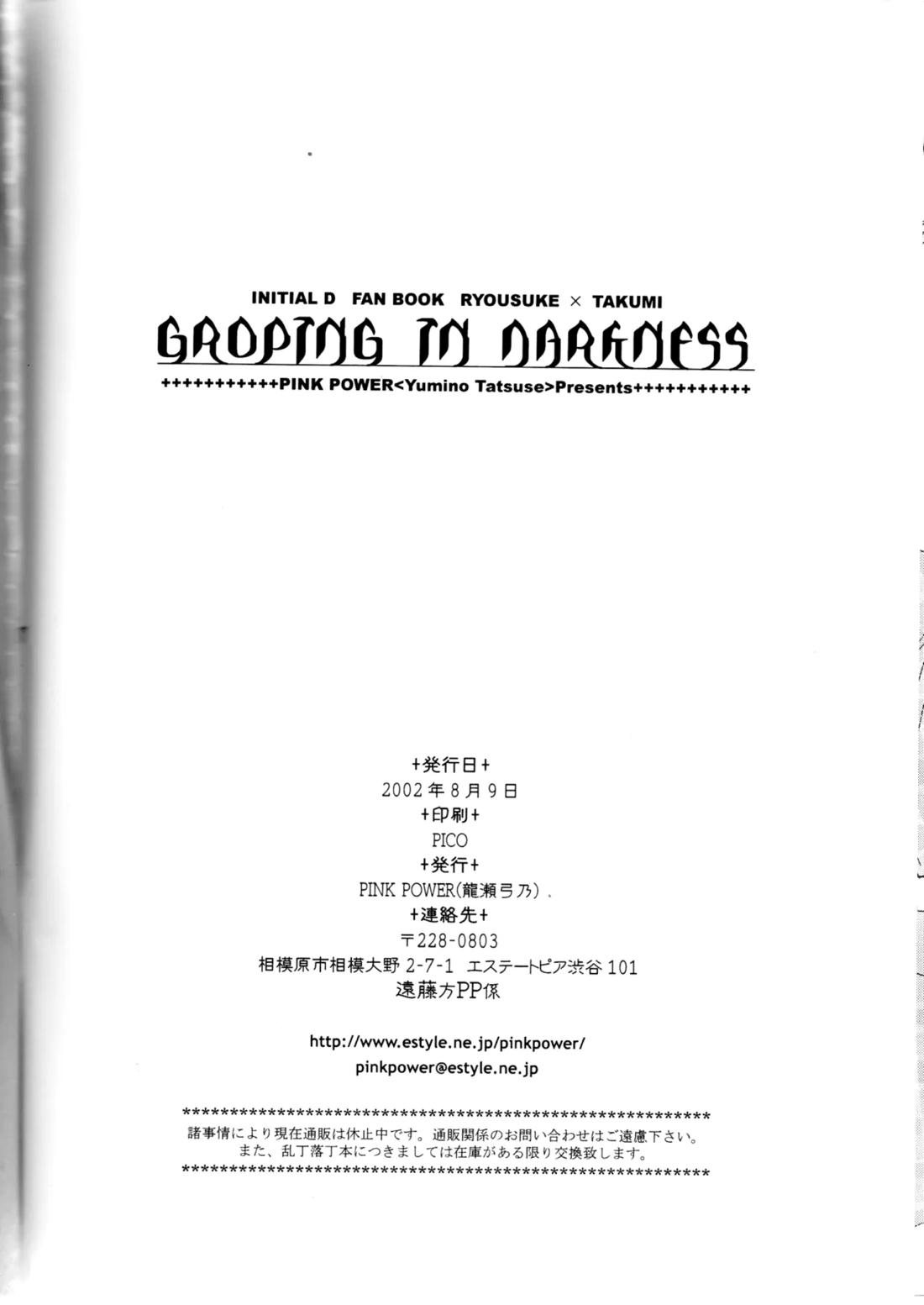 グローピン イン ダークネス【頭文字D/涼拓】 page 77