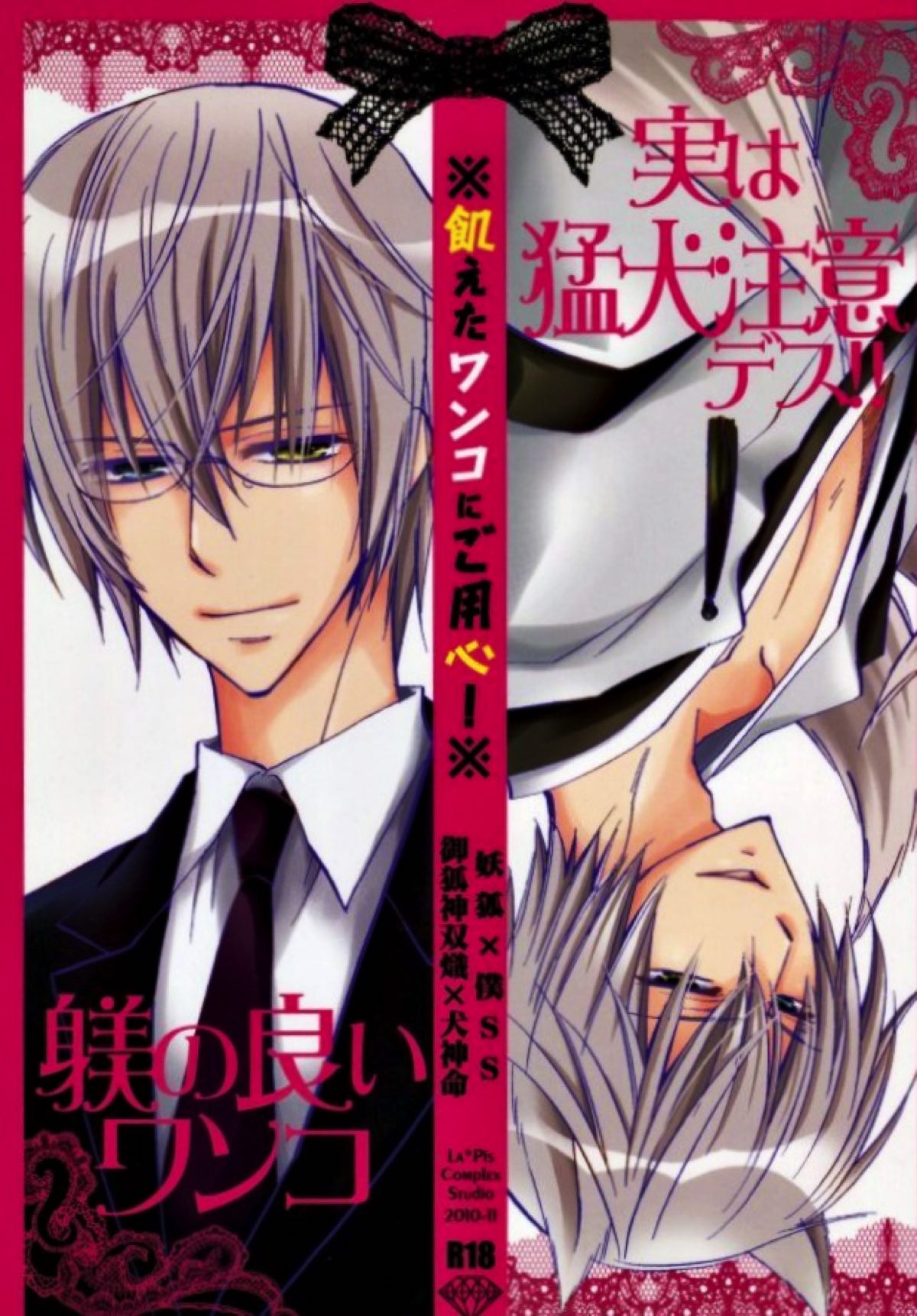 Recommended BL manga "飢えたワンコにご用心！【妖狐×僕SS/双熾×命】" cover image