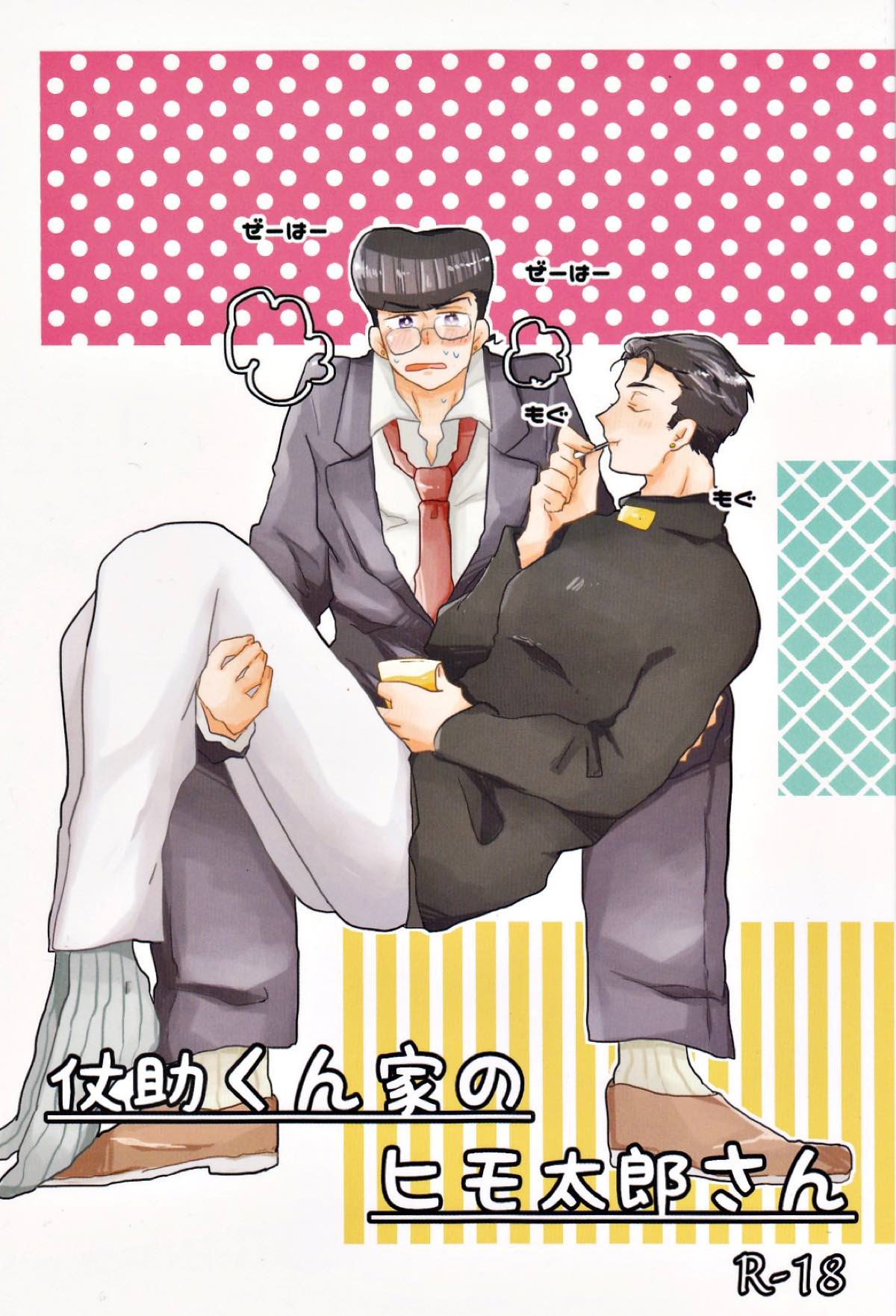 BL manga "仗助くん家のヒモ太郎さん【ジョジョの奇妙な冒険/承仗】" cover image