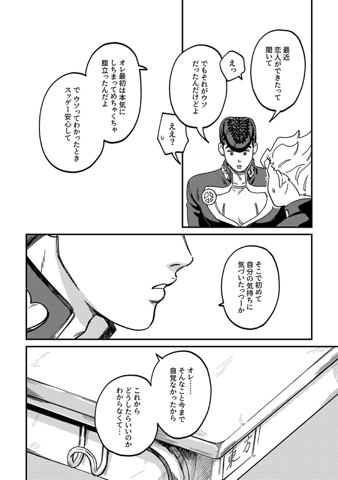 あんたの恋人【ジョジョの奇妙な冒険/仗露】 page 24