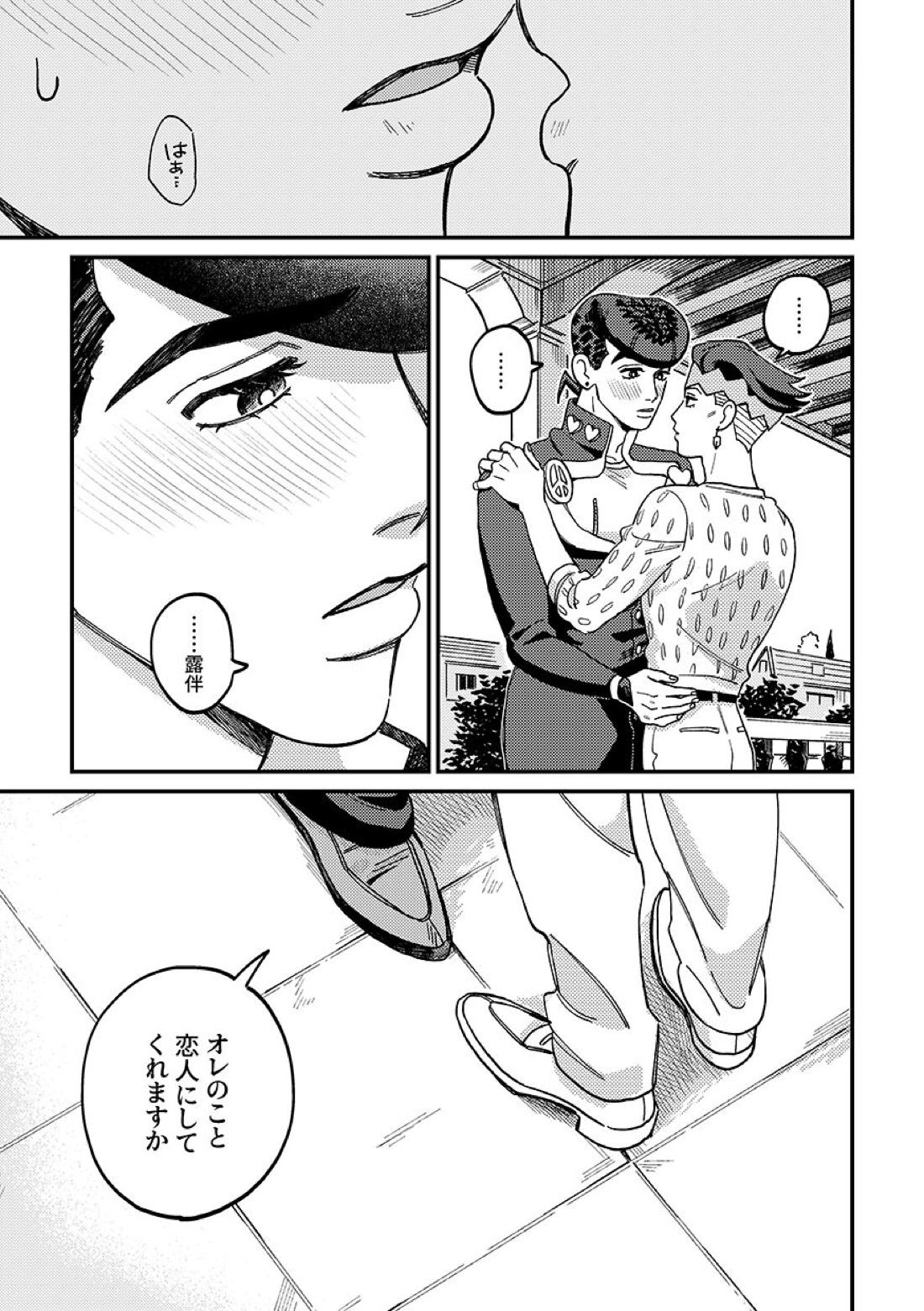 あんたの恋人【ジョジョの奇妙な冒険/仗露】 page 35