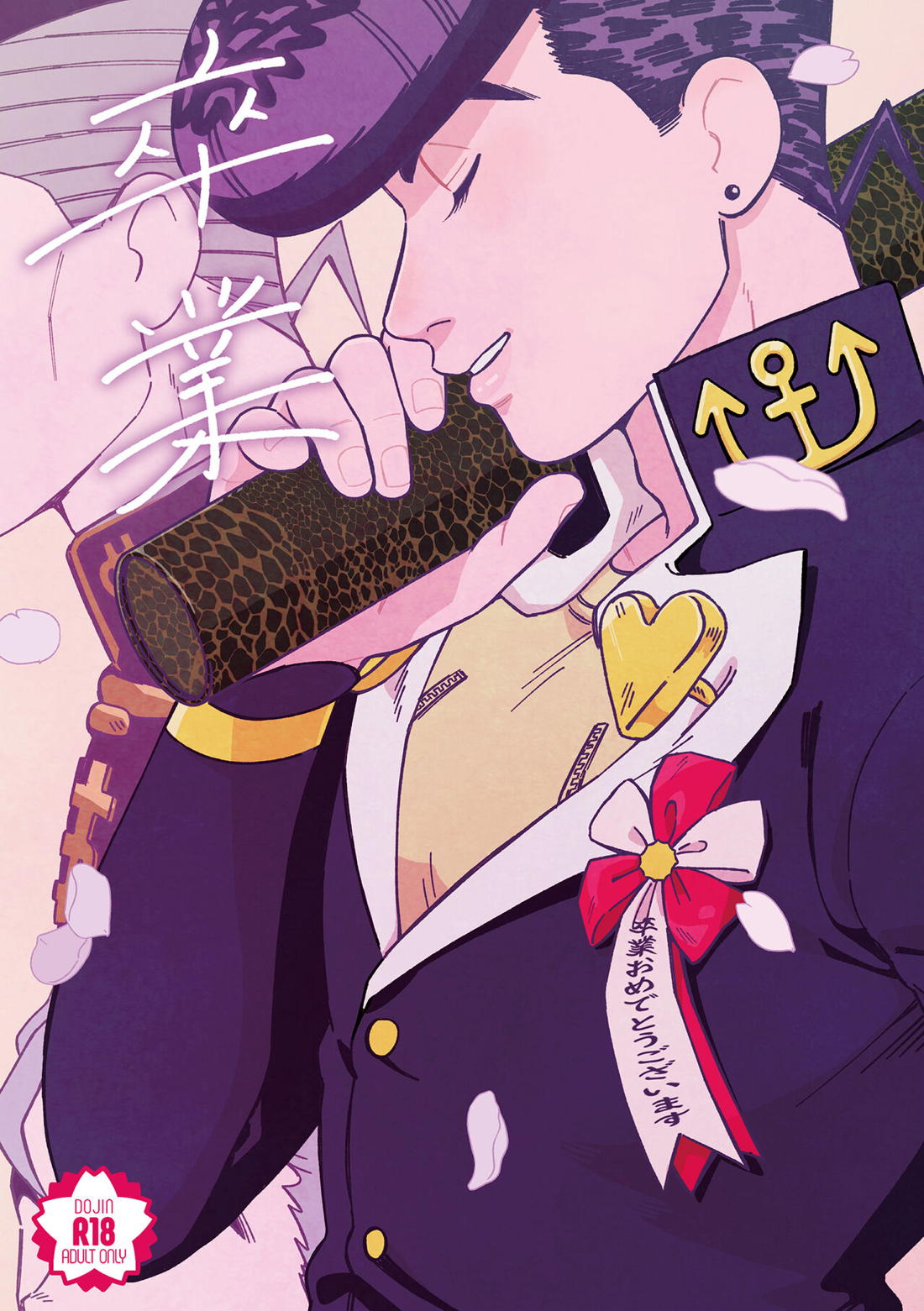 Recommended BL manga "卒業【ジョジョの奇妙な冒険/仗露】" cover image