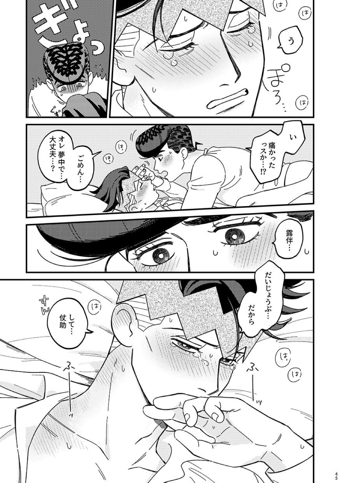 卒業【ジョジョの奇妙な冒険/仗露】 page 45