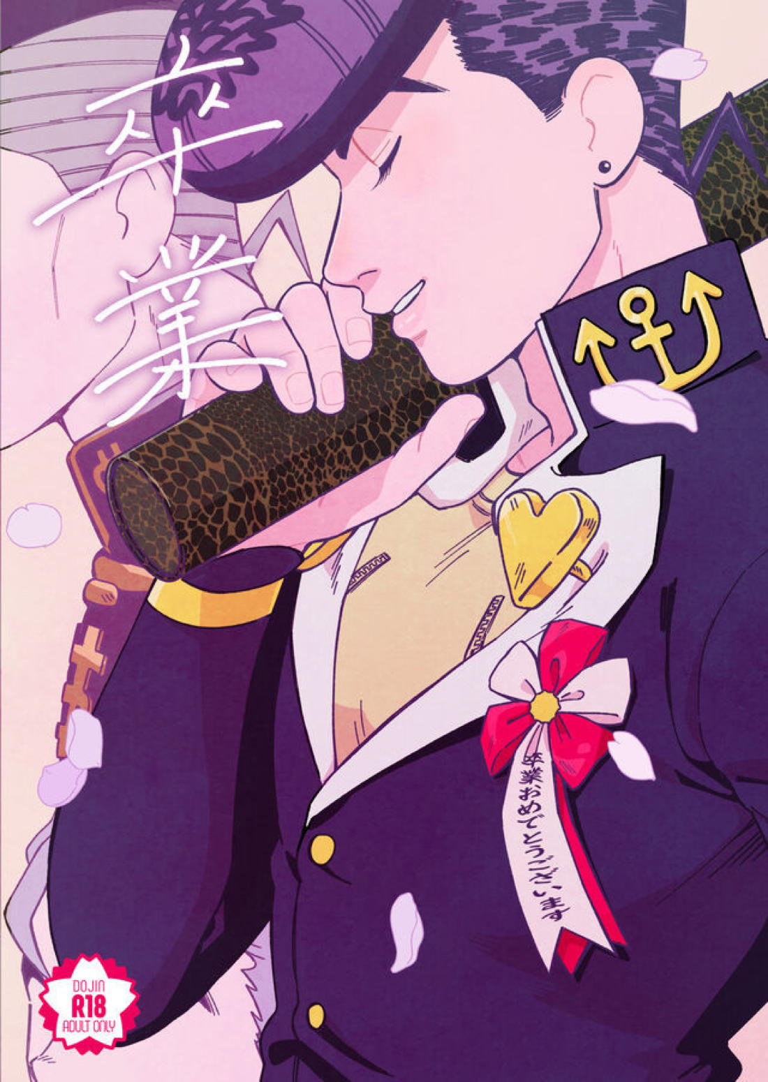 卒業【ジョジョの奇妙な冒険/仗露】 page 62