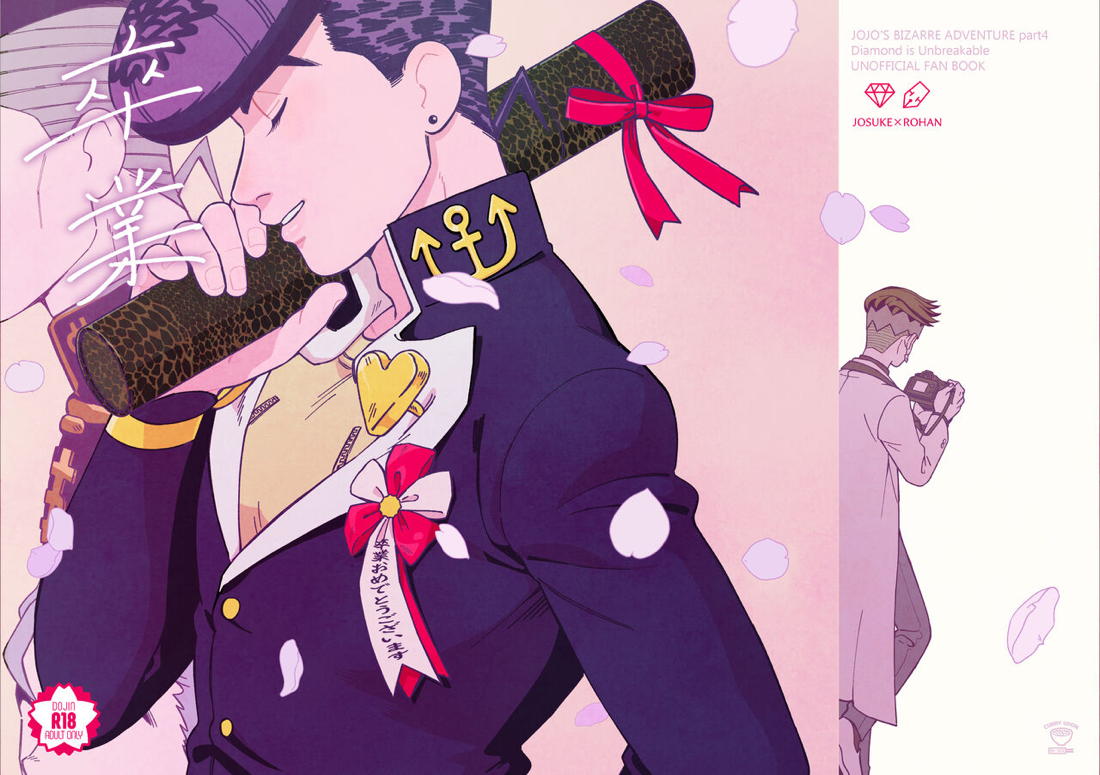 卒業【ジョジョの奇妙な冒険/仗露】 page 64