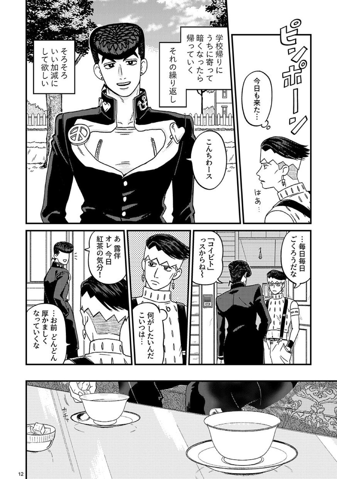 morning tea【ジョジョの奇妙な冒険/仗露】 page 12
