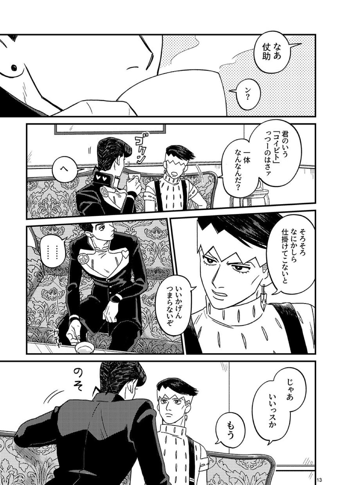 morning tea【ジョジョの奇妙な冒険/仗露】 page 13