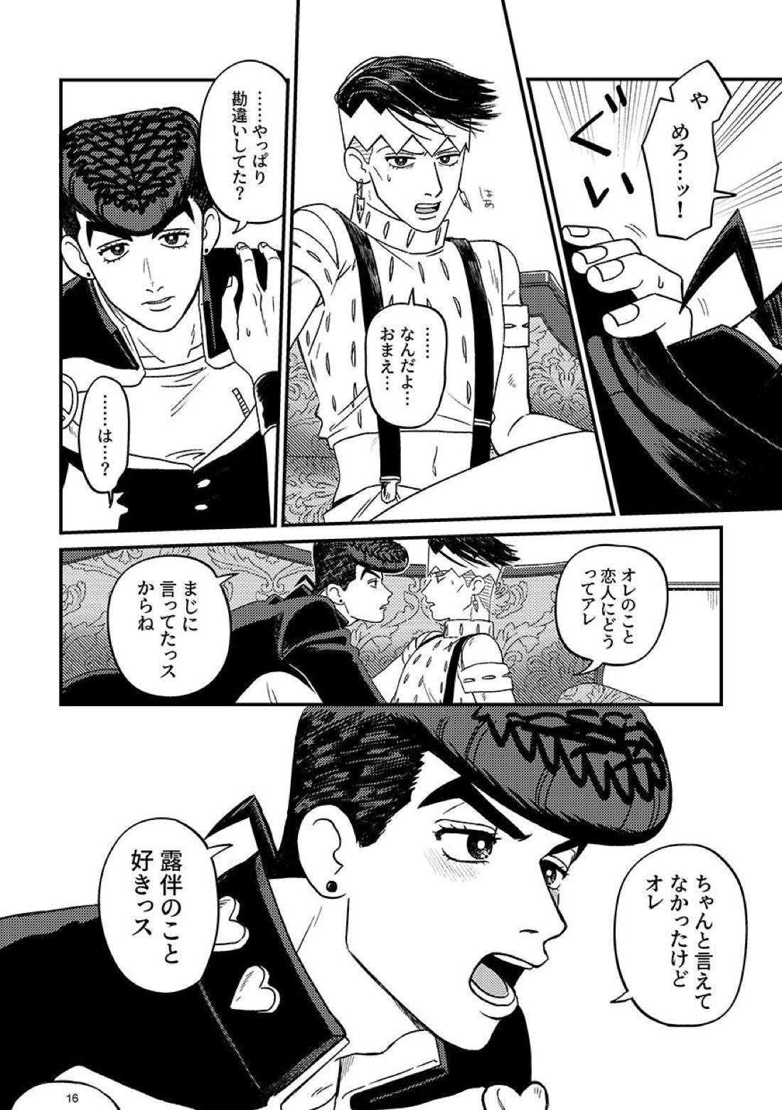 morning tea【ジョジョの奇妙な冒険/仗露】 page 16