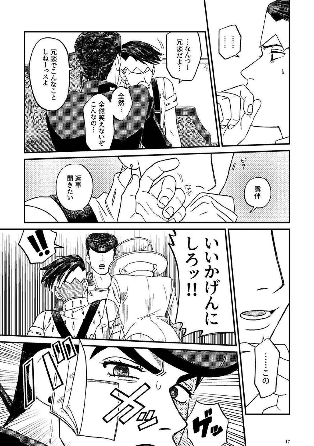 morning tea【ジョジョの奇妙な冒険/仗露】 page 17