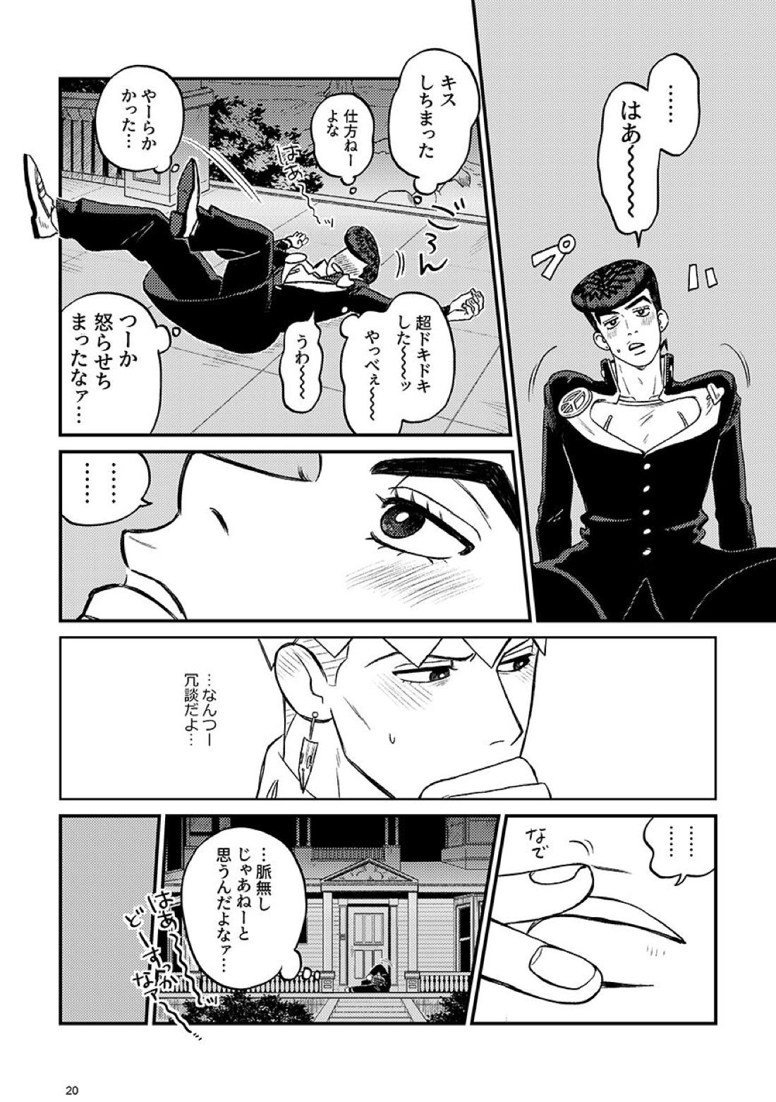 morning tea【ジョジョの奇妙な冒険/仗露】 page 20