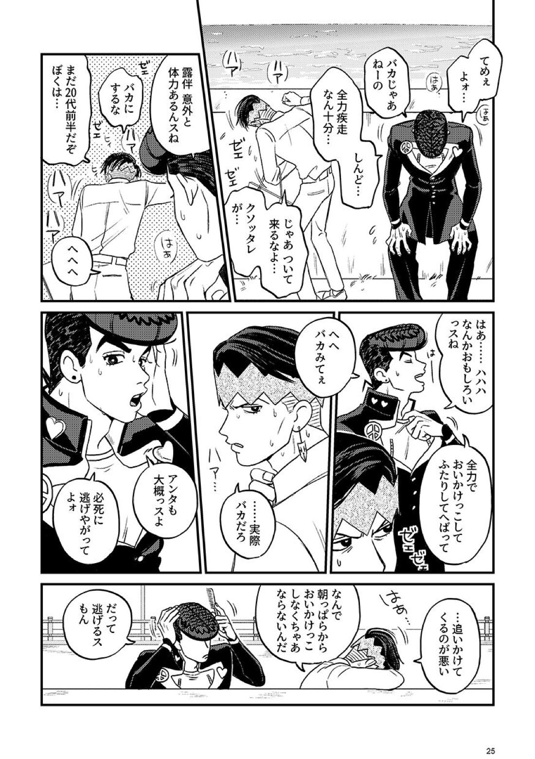 morning tea【ジョジョの奇妙な冒険/仗露】 page 25