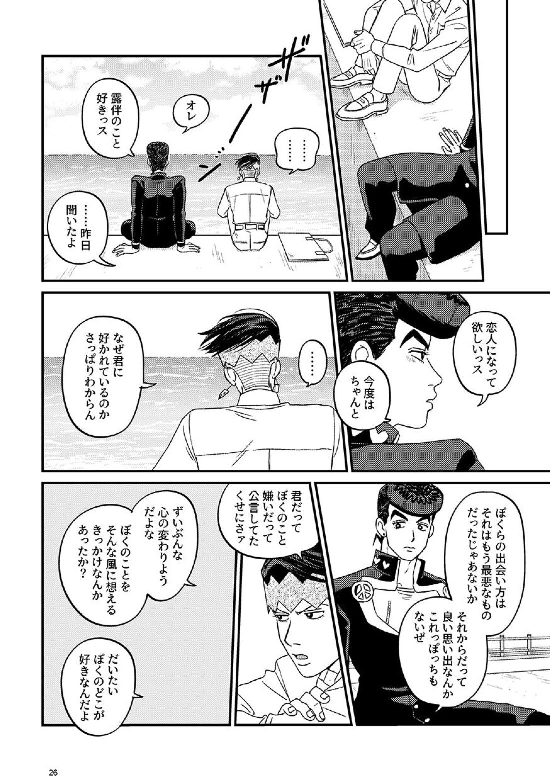 morning tea【ジョジョの奇妙な冒険/仗露】 page 26