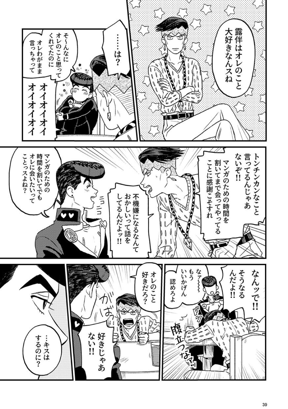 morning tea【ジョジョの奇妙な冒険/仗露】 page 39
