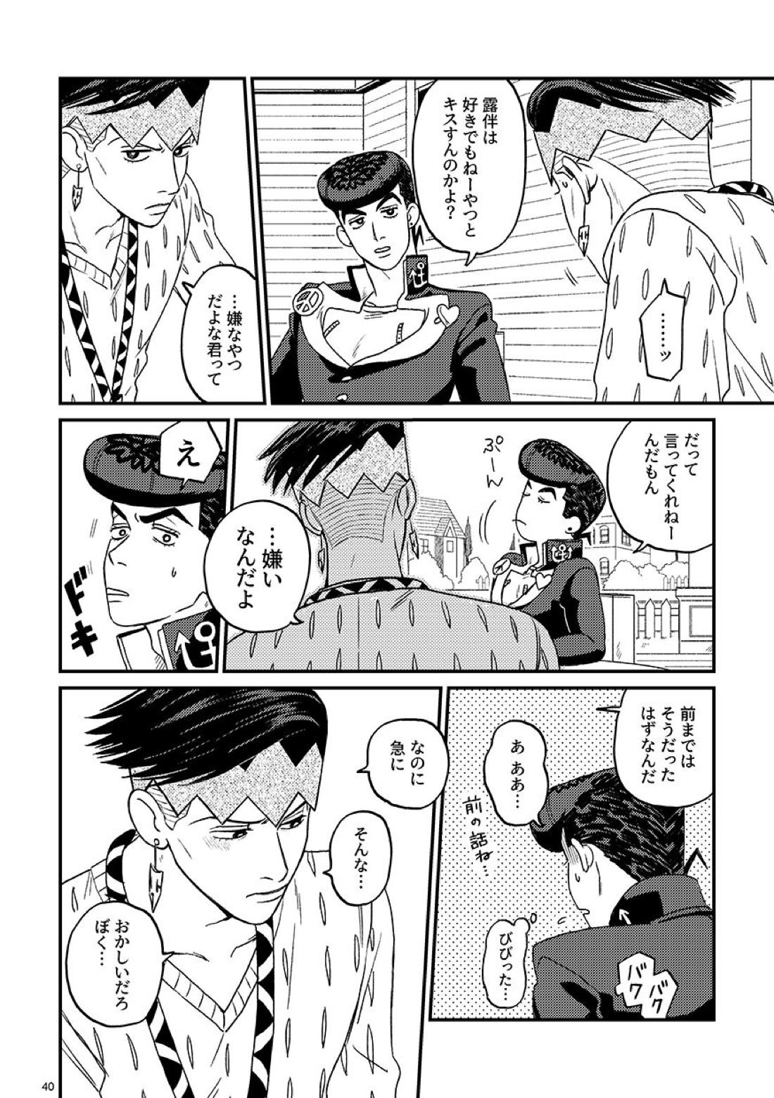 morning tea【ジョジョの奇妙な冒険/仗露】 page 40
