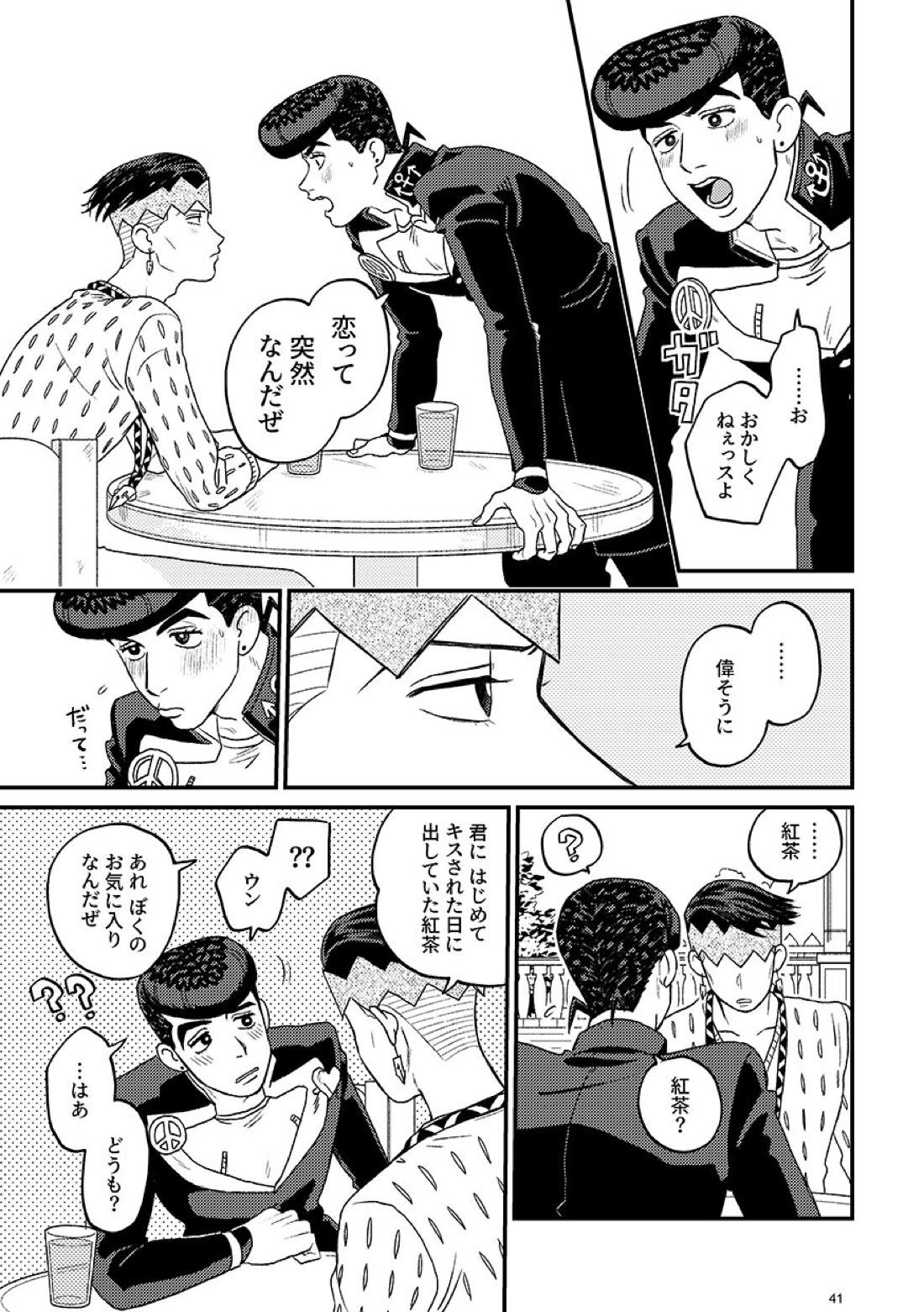 morning tea【ジョジョの奇妙な冒険/仗露】 page 41