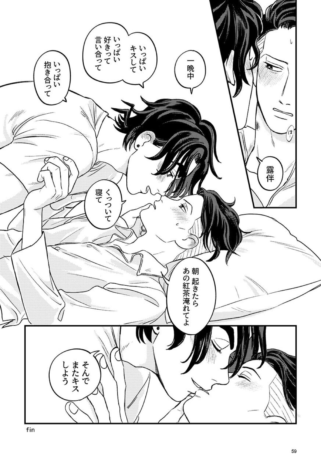 morning tea【ジョジョの奇妙な冒険/仗露】 page 59