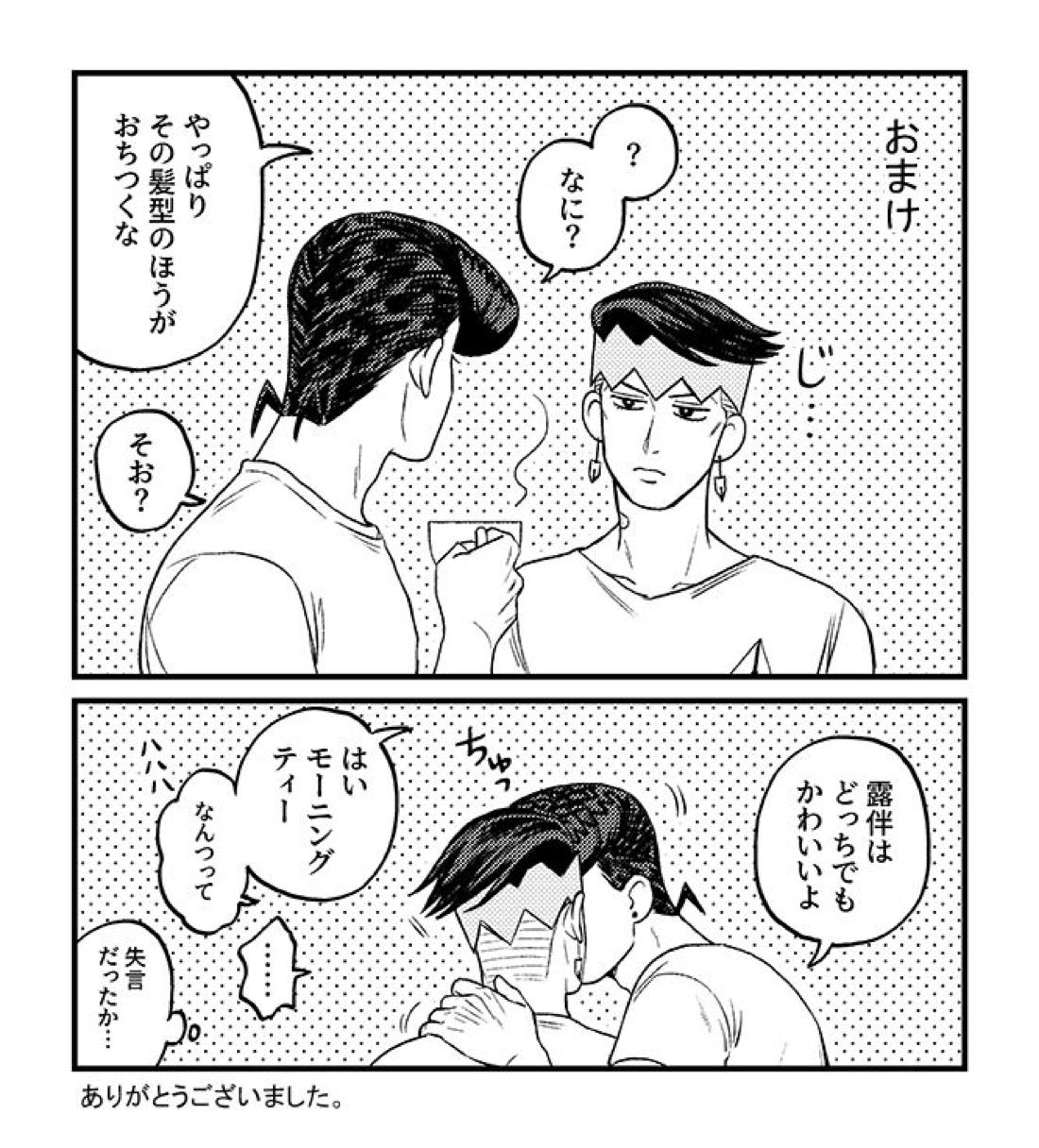 morning tea【ジョジョの奇妙な冒険/仗露】 page 79