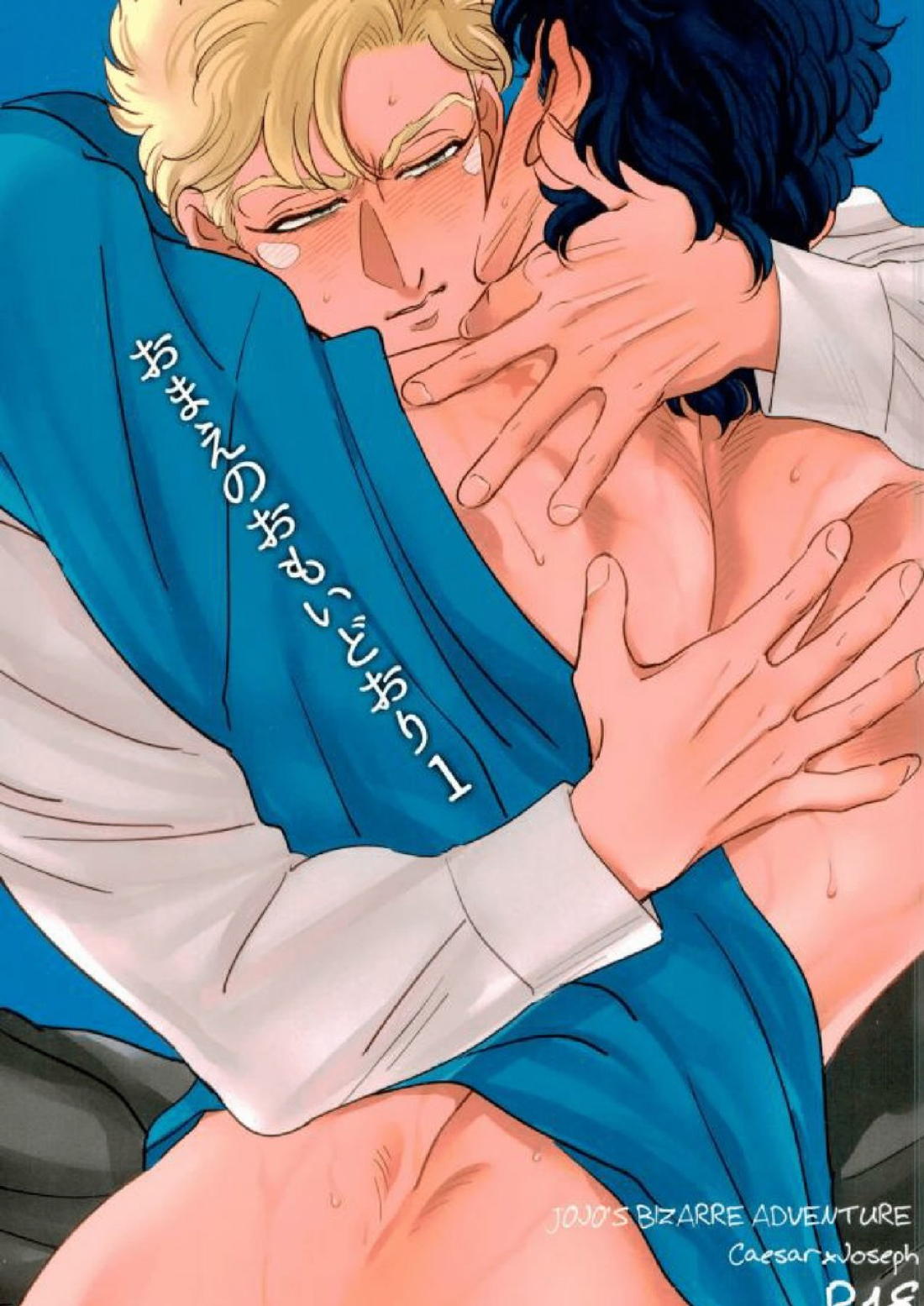 Recommended BL manga "おまえのおもいどおり1【ジョジョの奇妙な冒険/シージョセ】" cover image