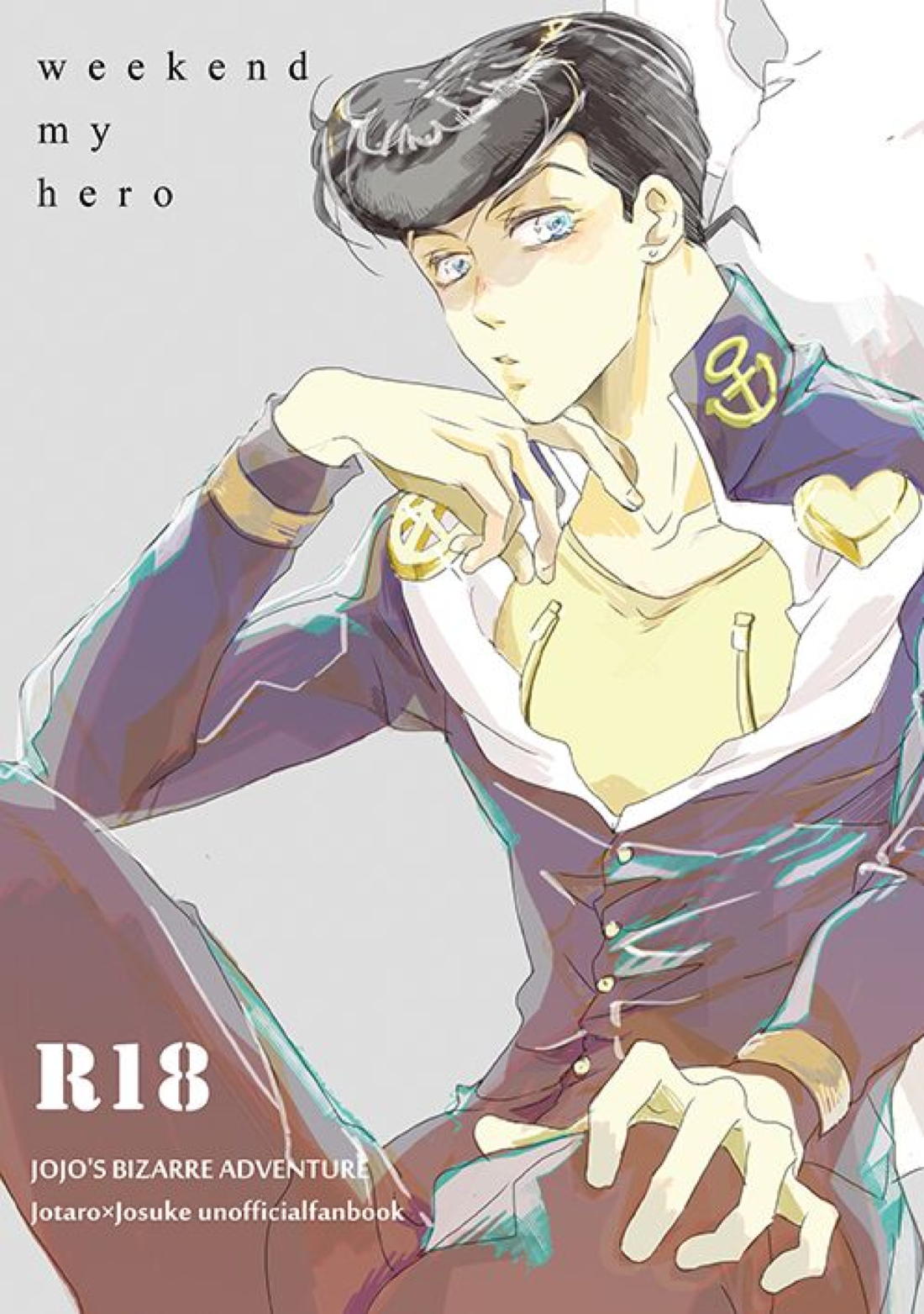 BL manga "ウィークエンド、マイヒーロー【ジョジョの奇妙な冒険/承仗】" cover image