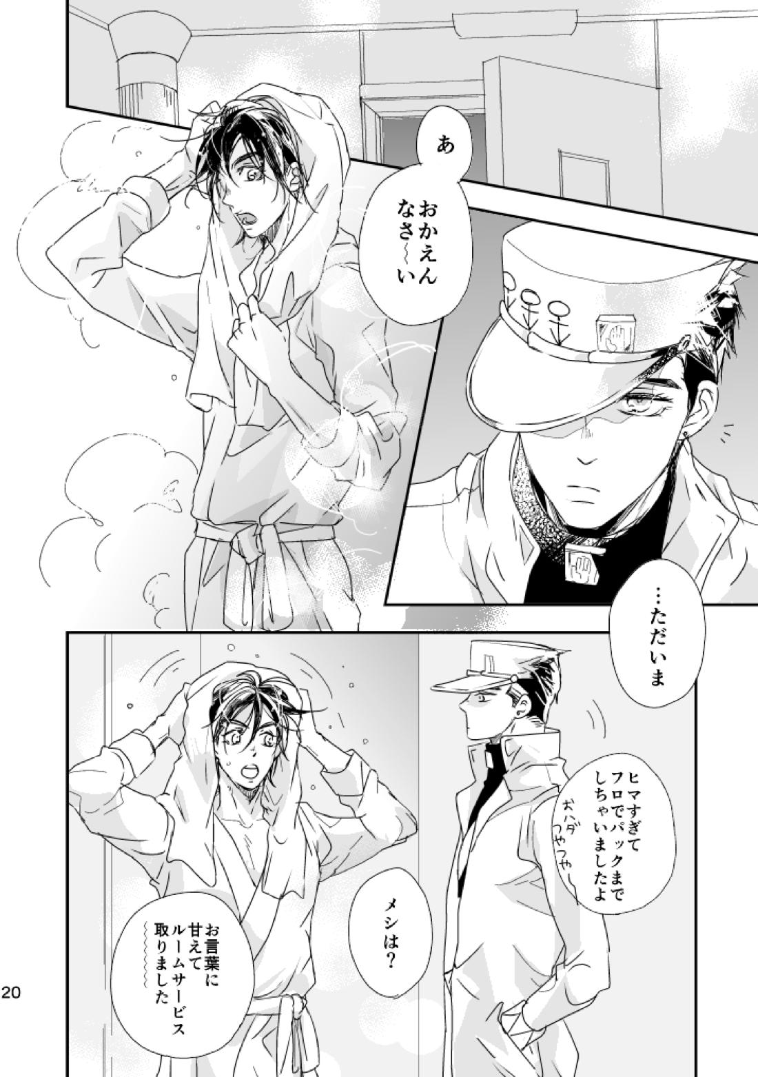 ウィークエンド、マイヒーロー【ジョジョの奇妙な冒険/承仗】 page 21