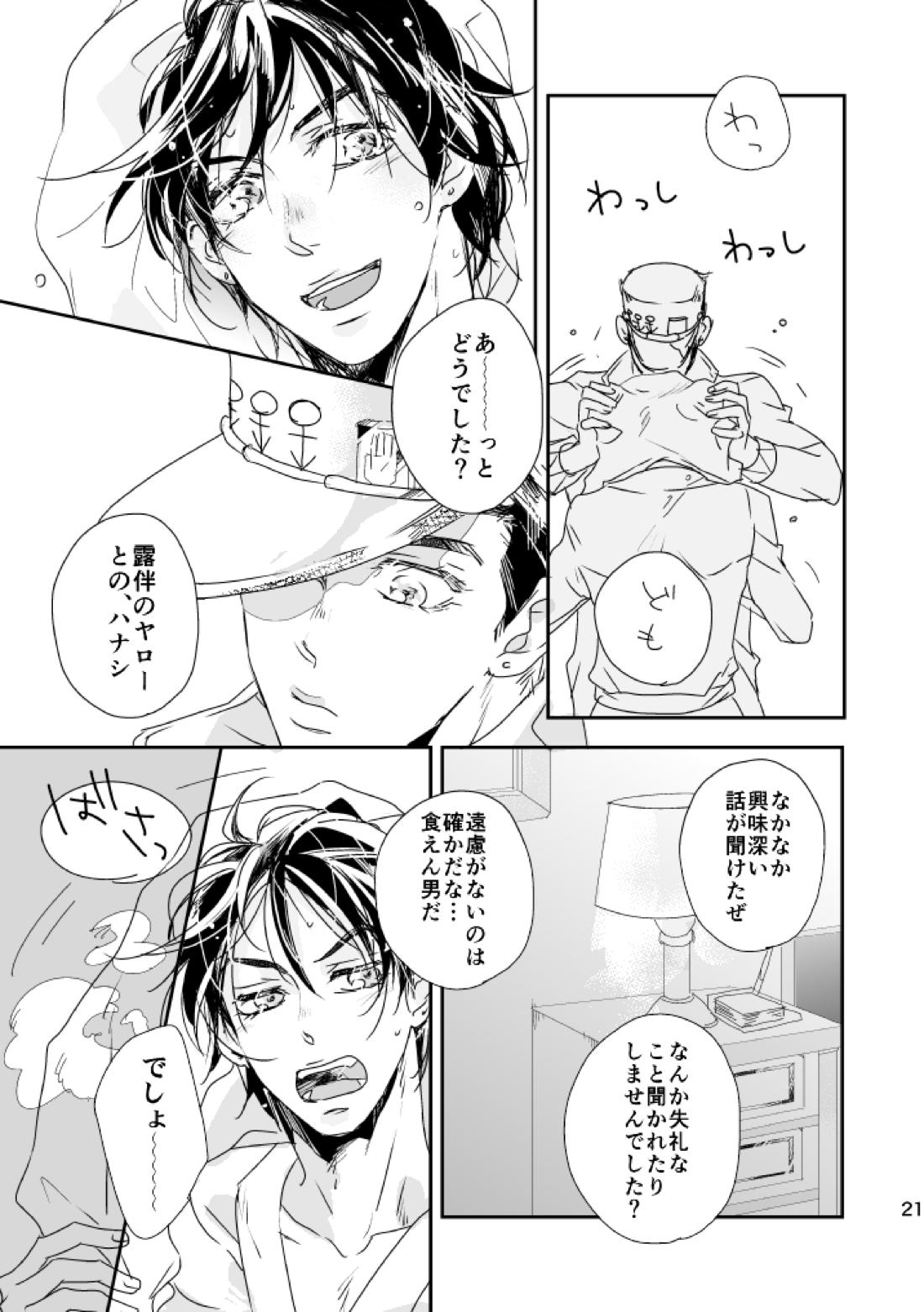 ウィークエンド、マイヒーロー【ジョジョの奇妙な冒険/承仗】 page 22