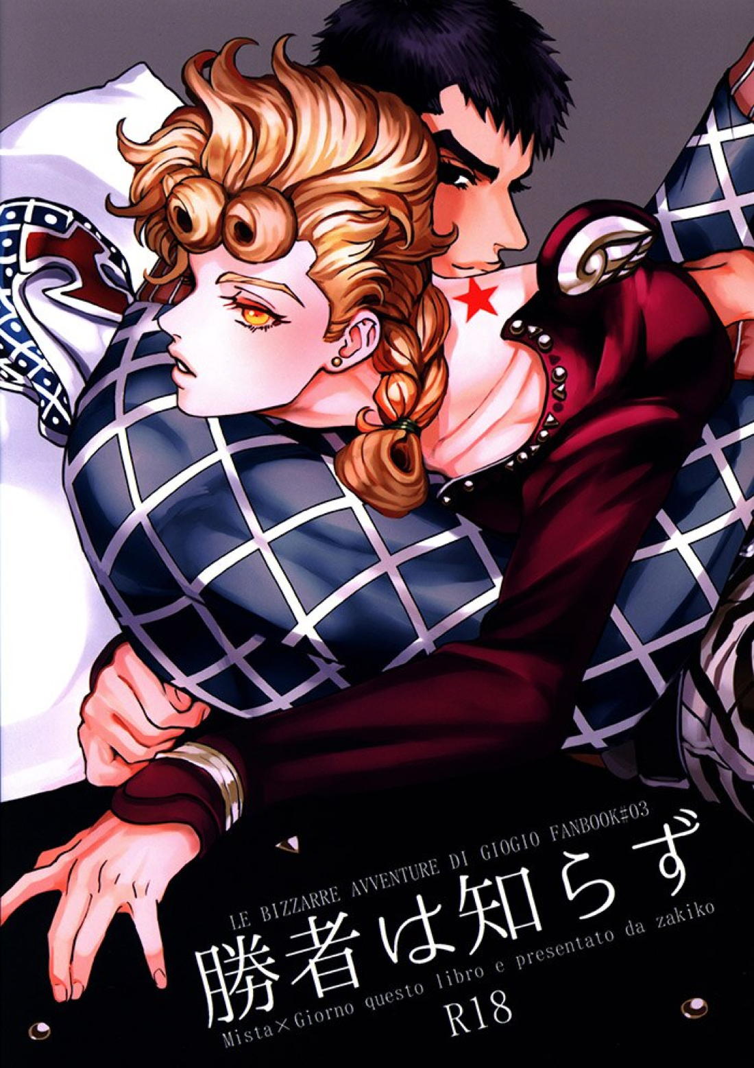 Recommended BL manga "勝者は知らず【ジョジョの奇妙な冒険/ミスジョル】" cover image