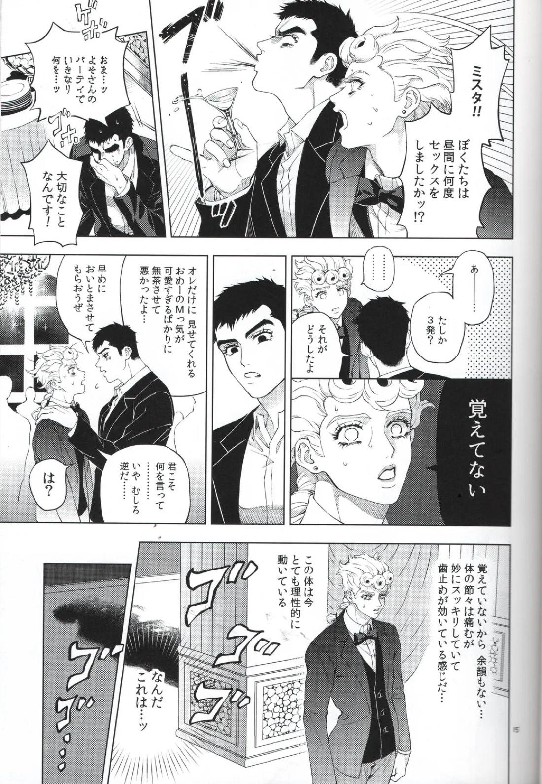 勝者は知らず【ジョジョの奇妙な冒険/ミスジョル】 page 15