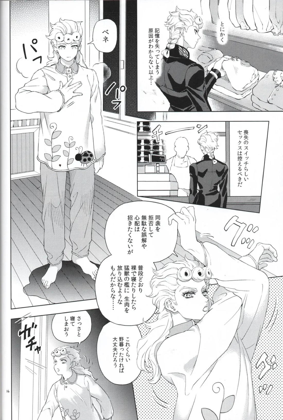 勝者は知らず【ジョジョの奇妙な冒険/ミスジョル】 page 16