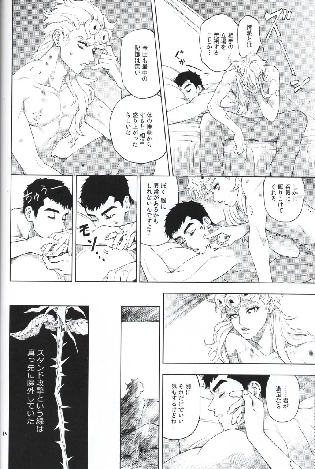 勝者は知らず【ジョジョの奇妙な冒険/ミスジョル】 page 18